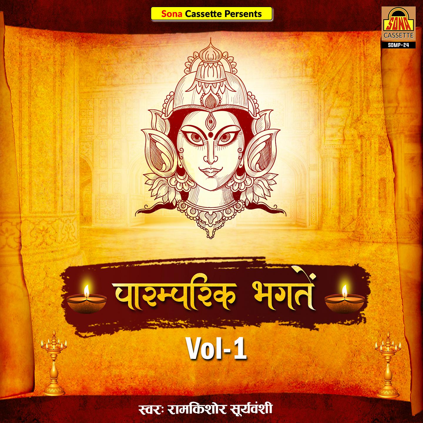 Постер альбома Paramparik Bhagte, Vol. 1