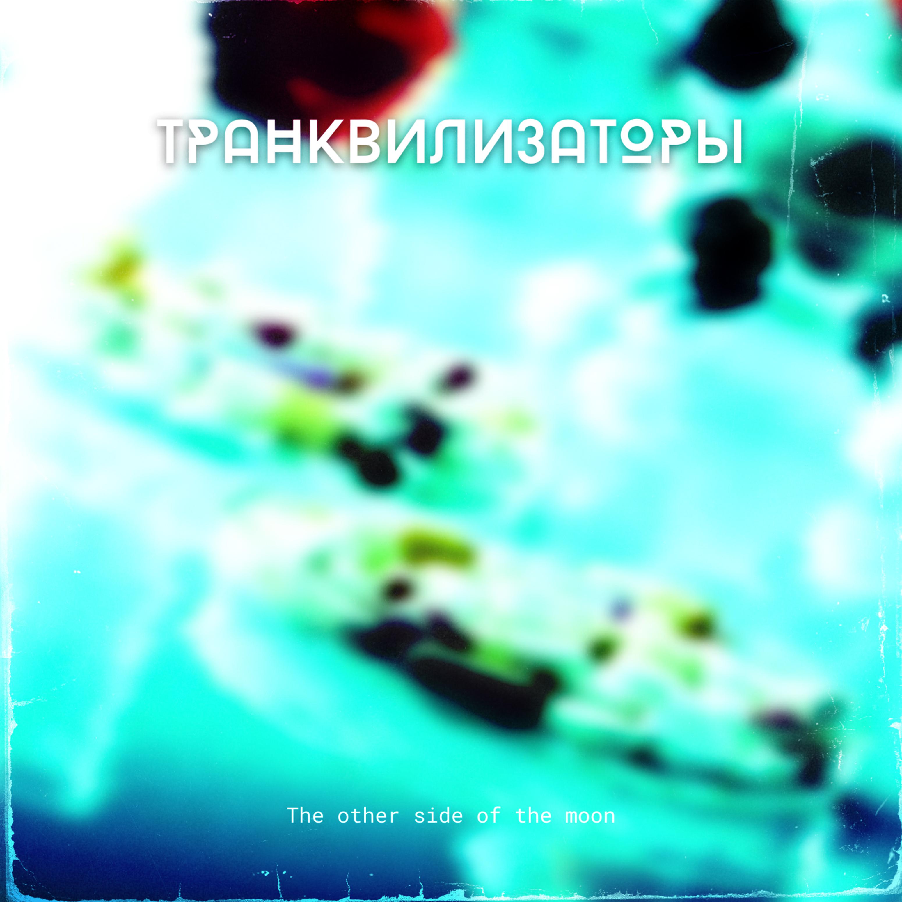 Постер альбома Транквилизаторы