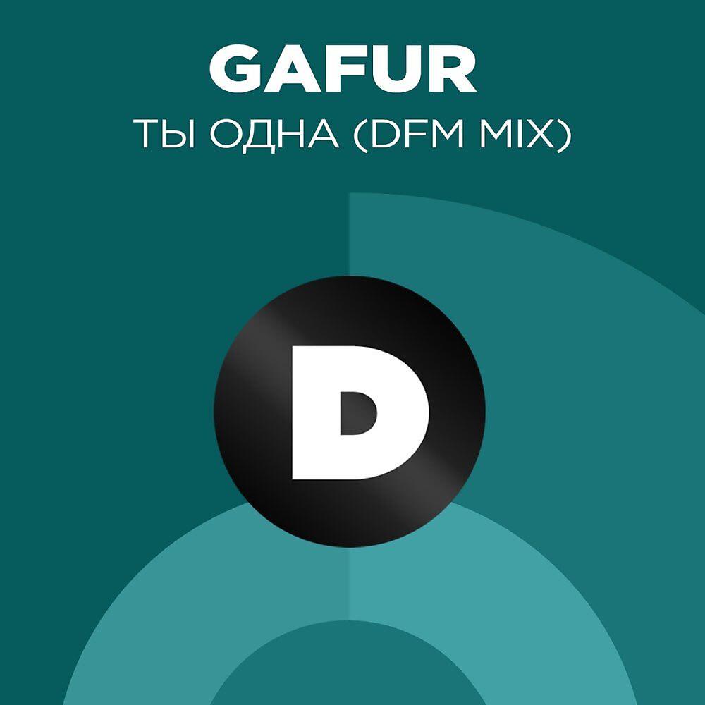 Постер альбома Ты одна (Radio DFM Mix)