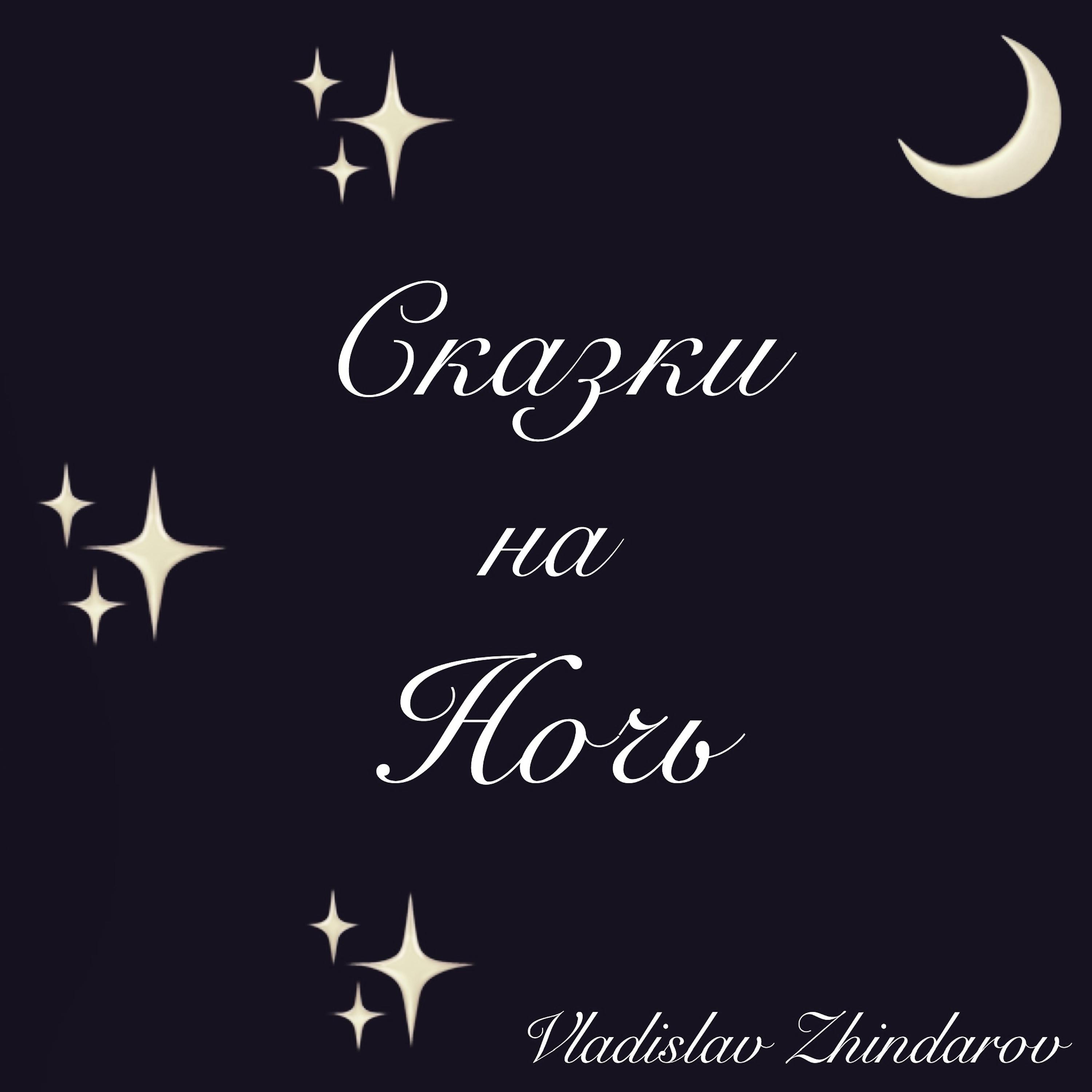 Постер альбома Сказки на ночь