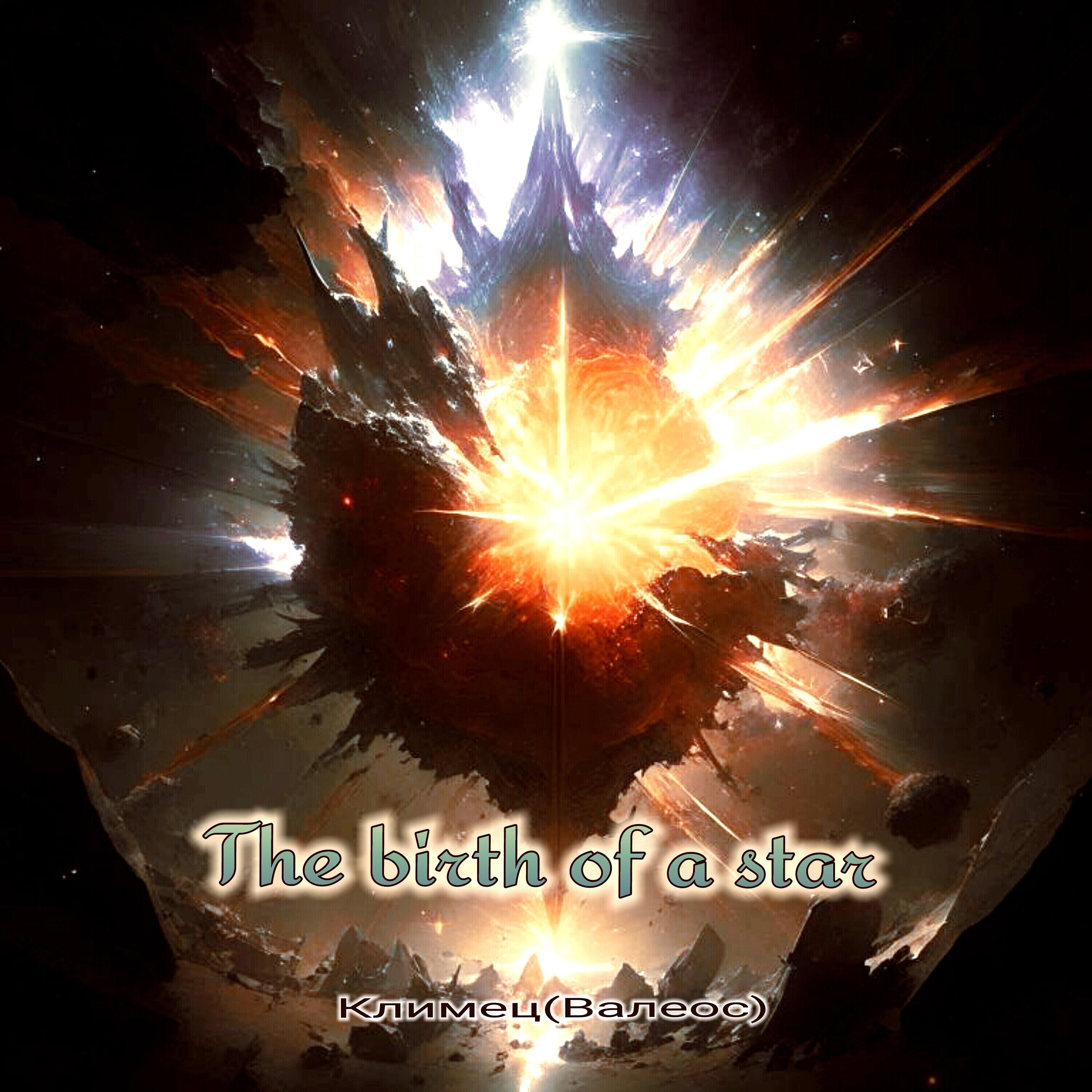 Постер альбома The Birth Of A Star