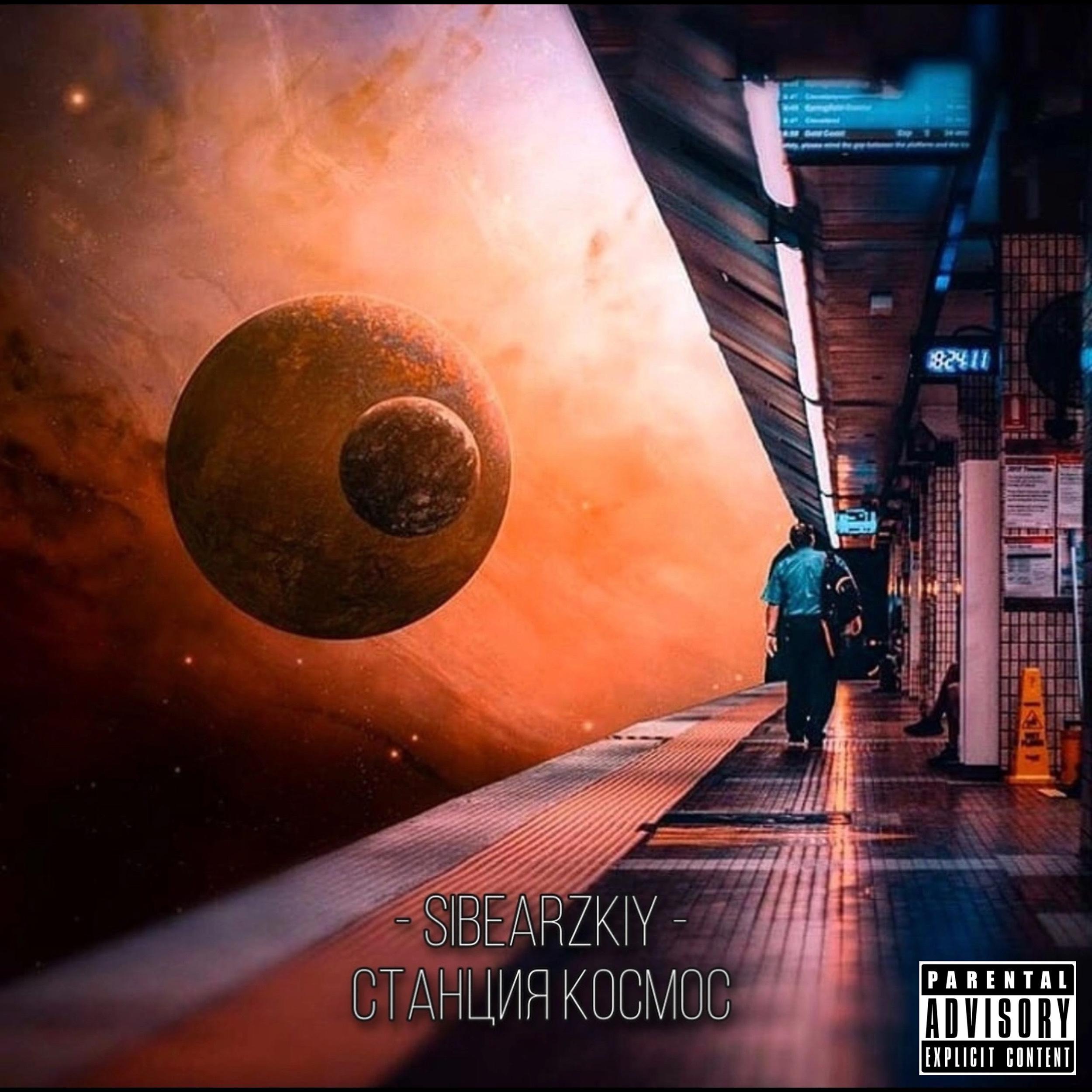 Постер альбома Cтанция космос