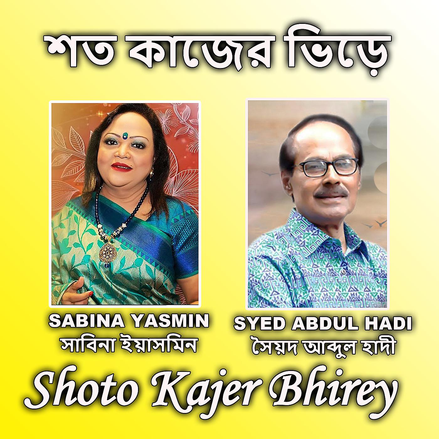 Постер альбома Shoto Kajer Bhirey
