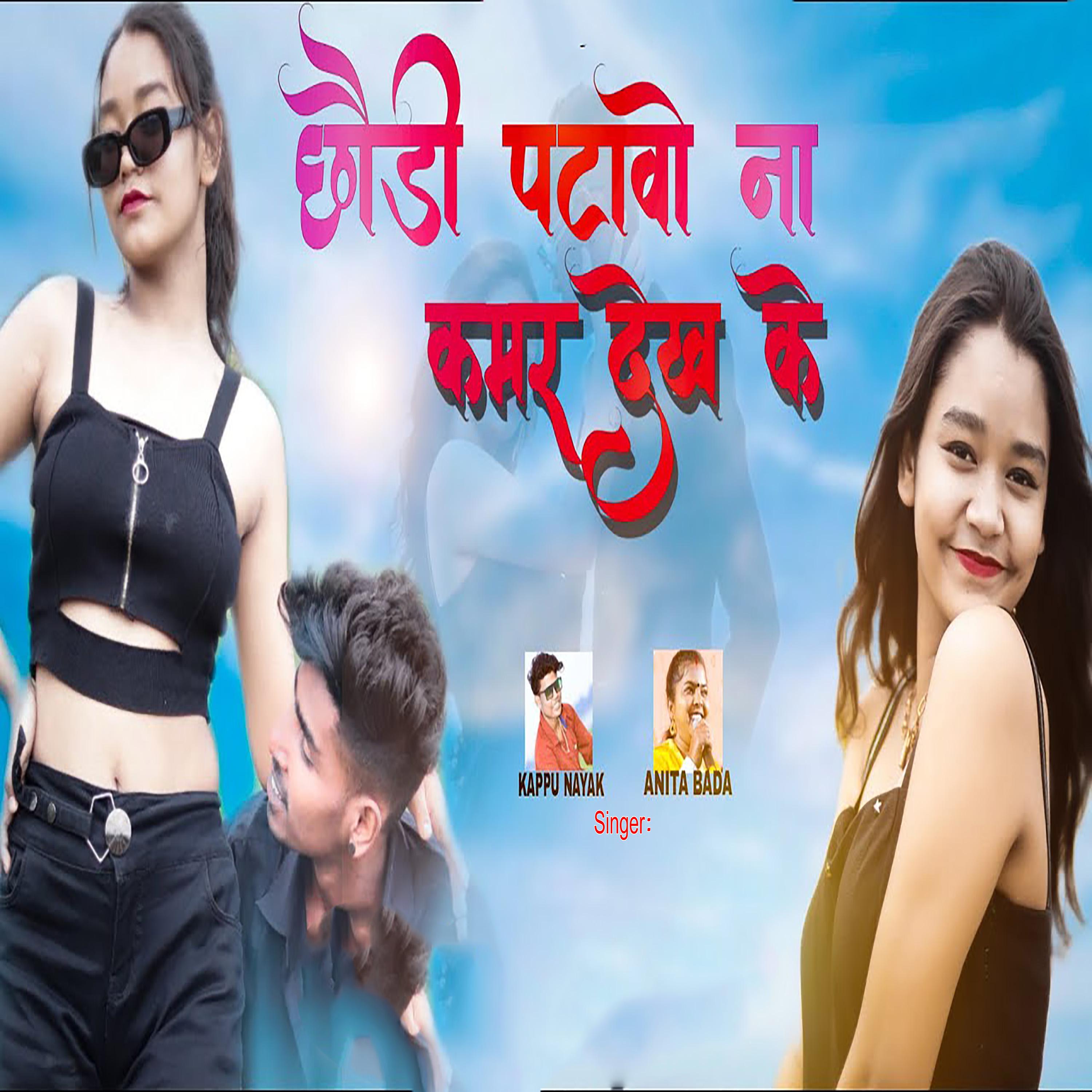 Постер альбома Chhori Patavo Na Kamar Dekh Ke