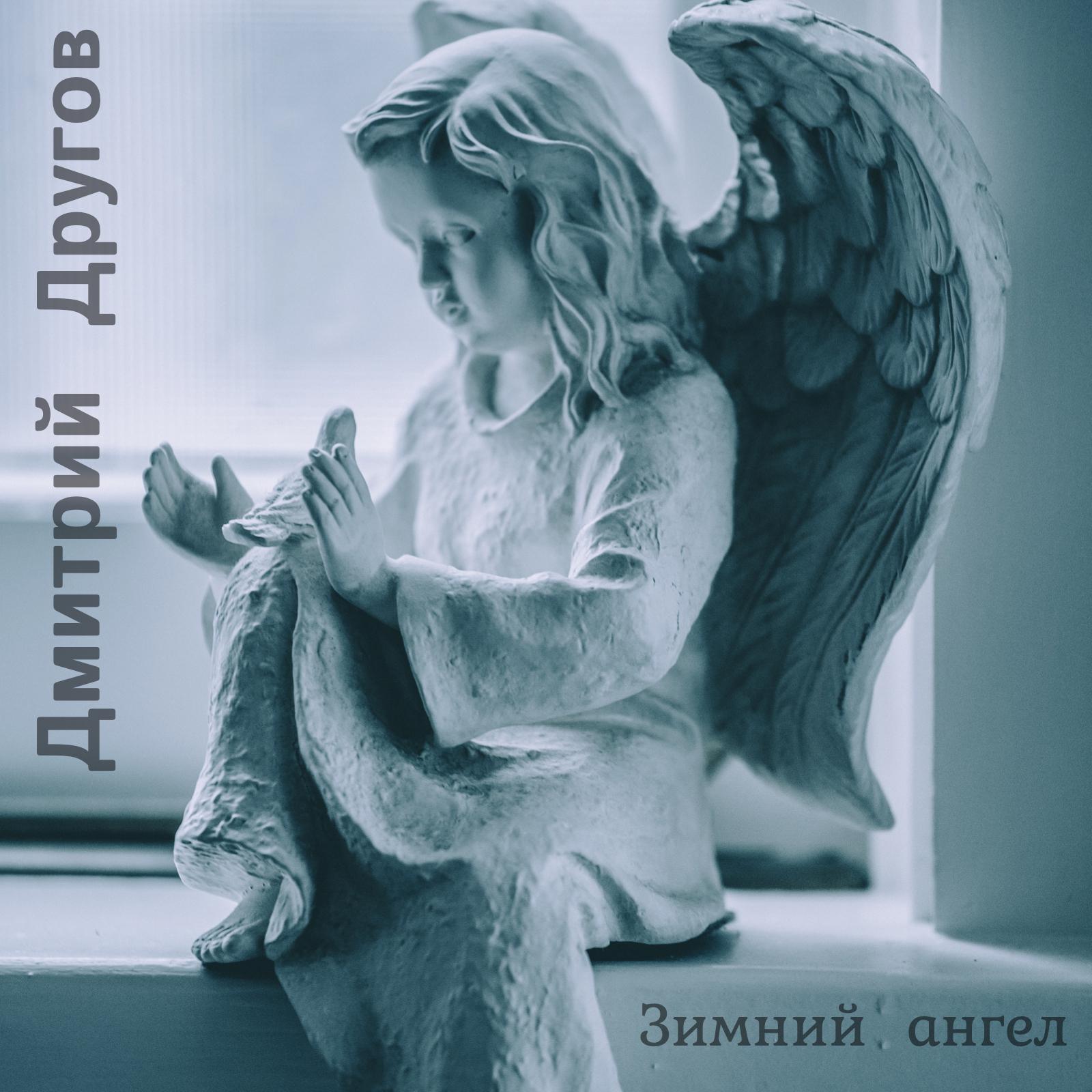 Постер альбома Зимний ангел