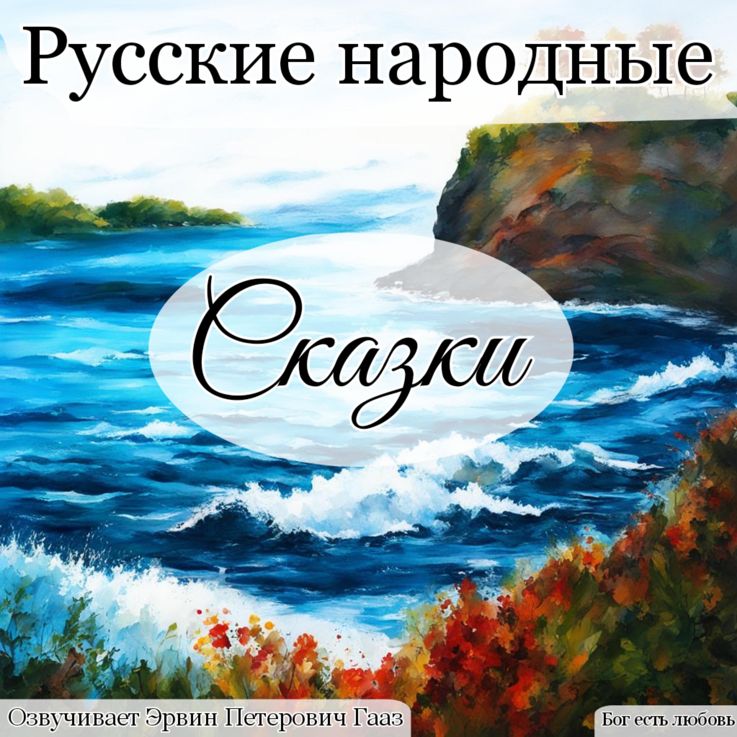 Постер альбома Сказки русские народные