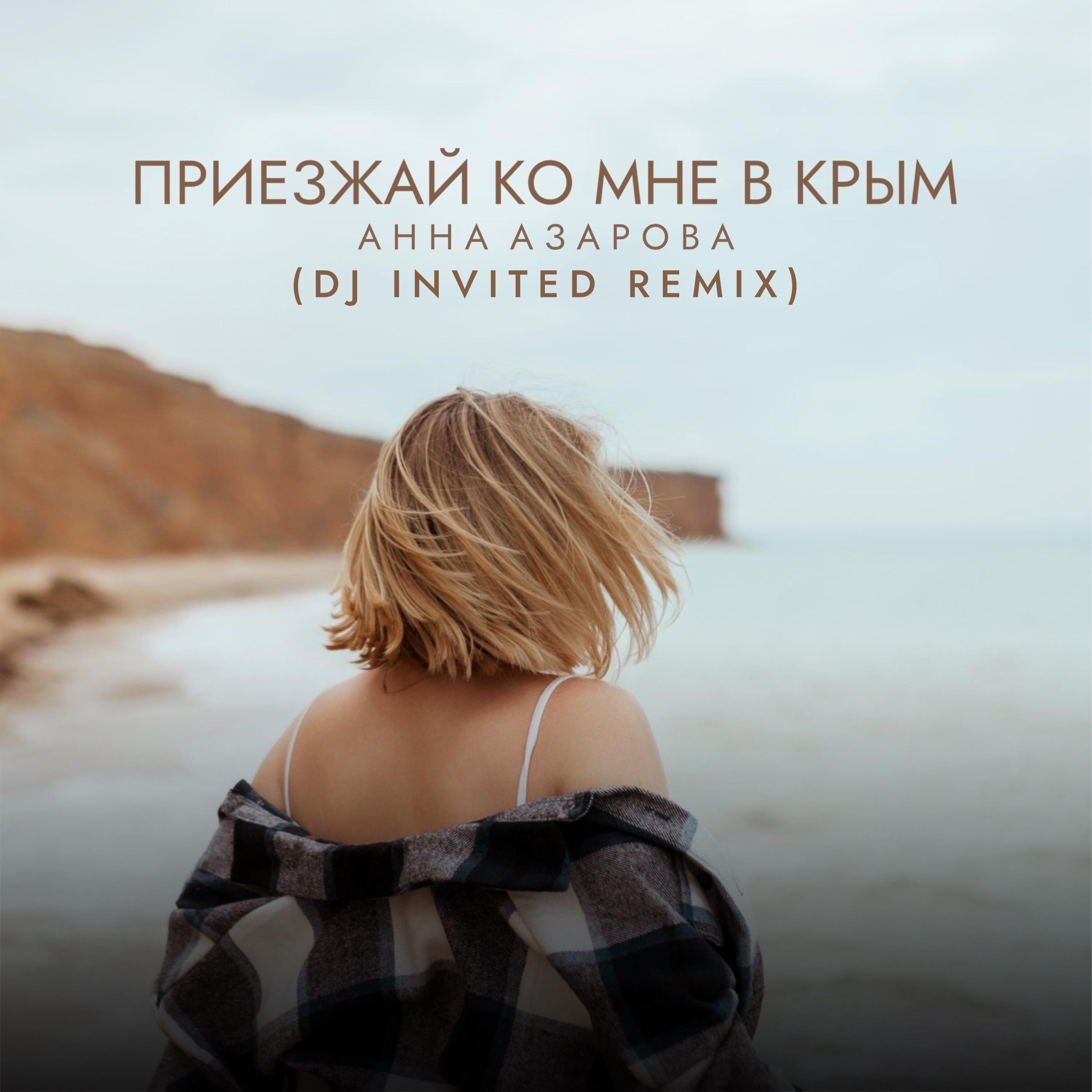 Постер альбома Приезжай ко мне в Крым (DJ INVITED Remix)
