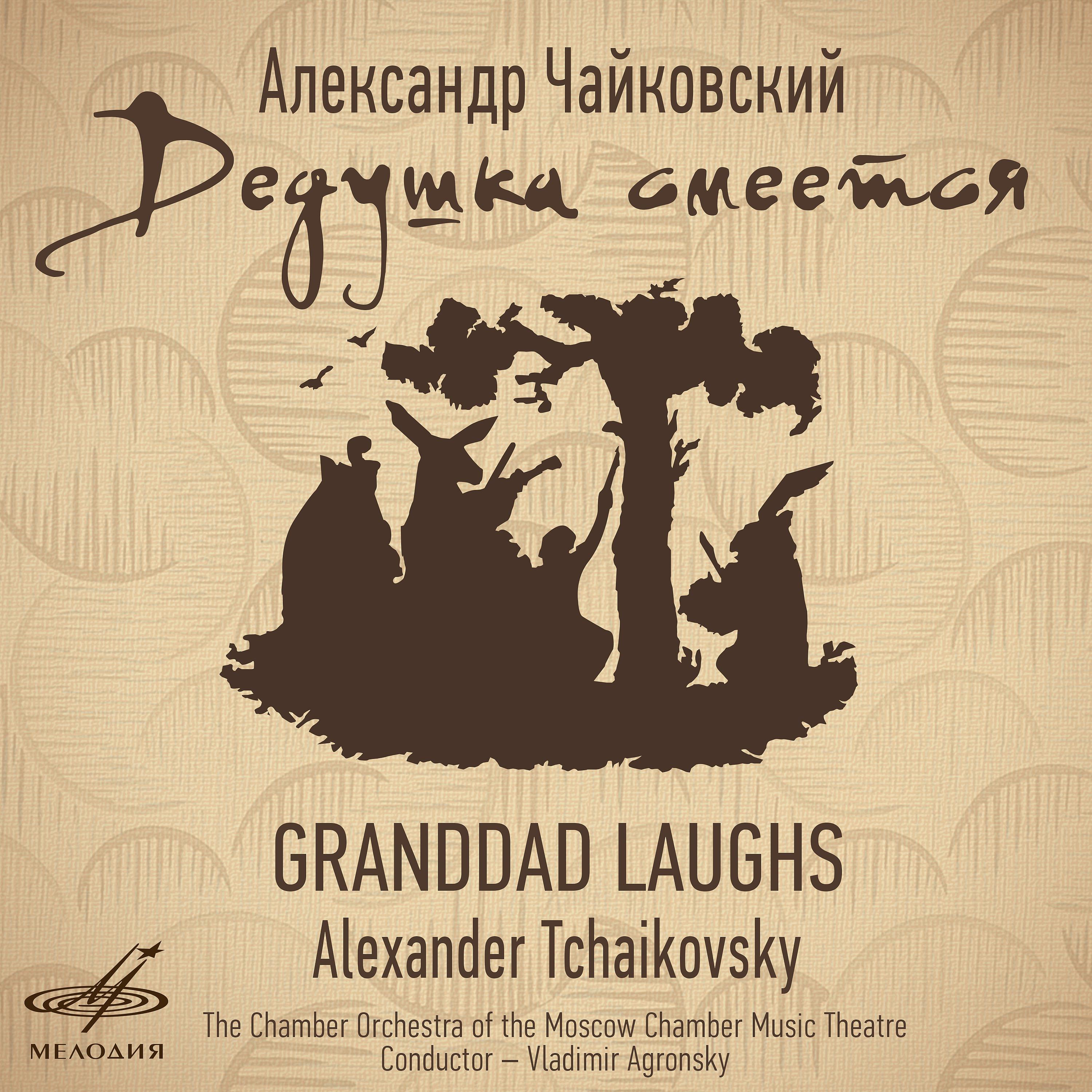 Постер альбома Александр Чайковский: Дедушка смеётся