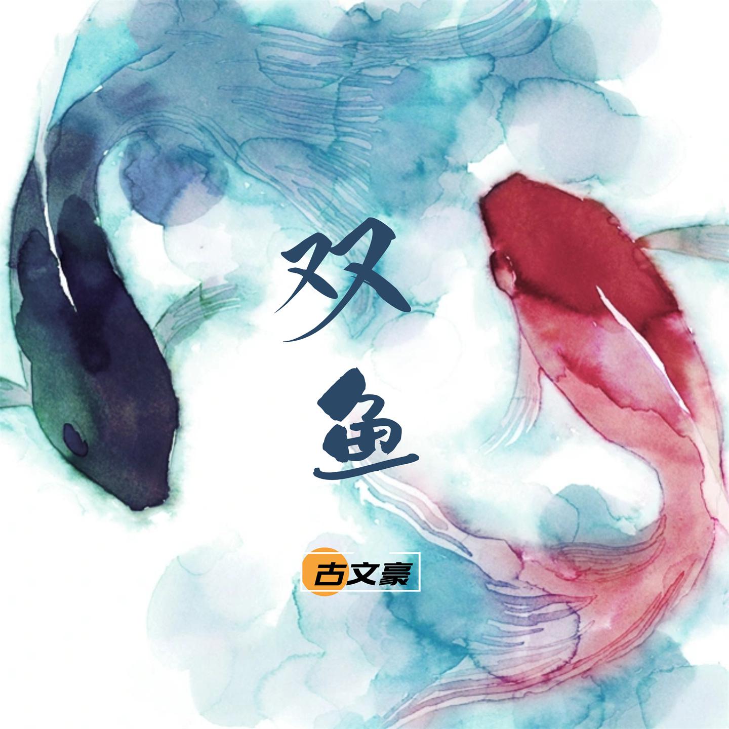 Постер альбома 双鱼