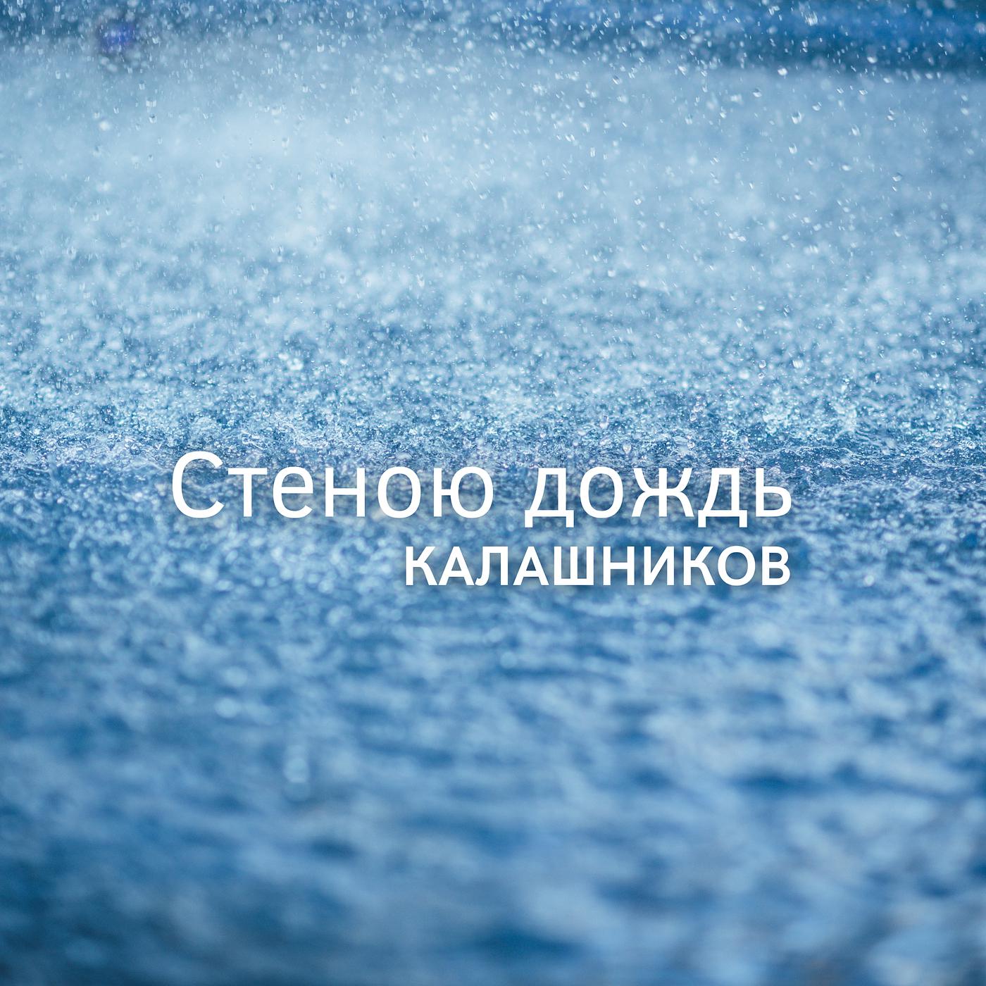 Постер альбома Стеною дождь