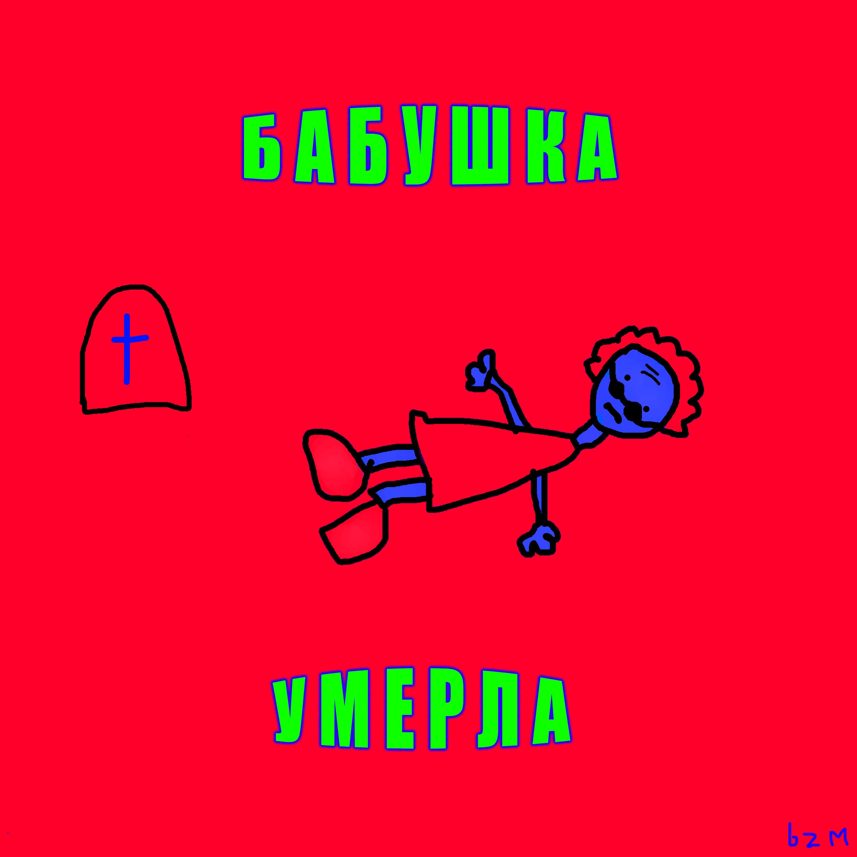 Постер альбома БАБУШКА УМЕРЛА