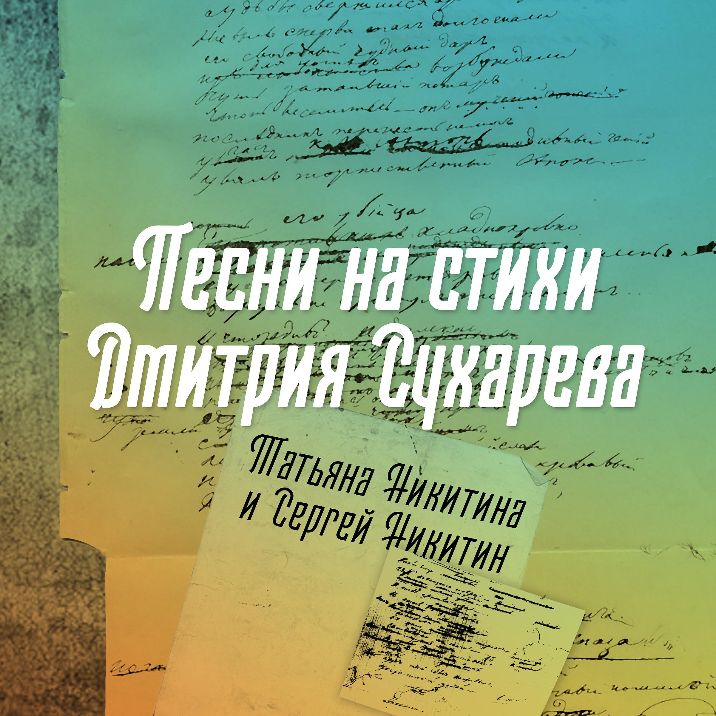 Постер альбома Песни на стихи Дмитрия Сухарева