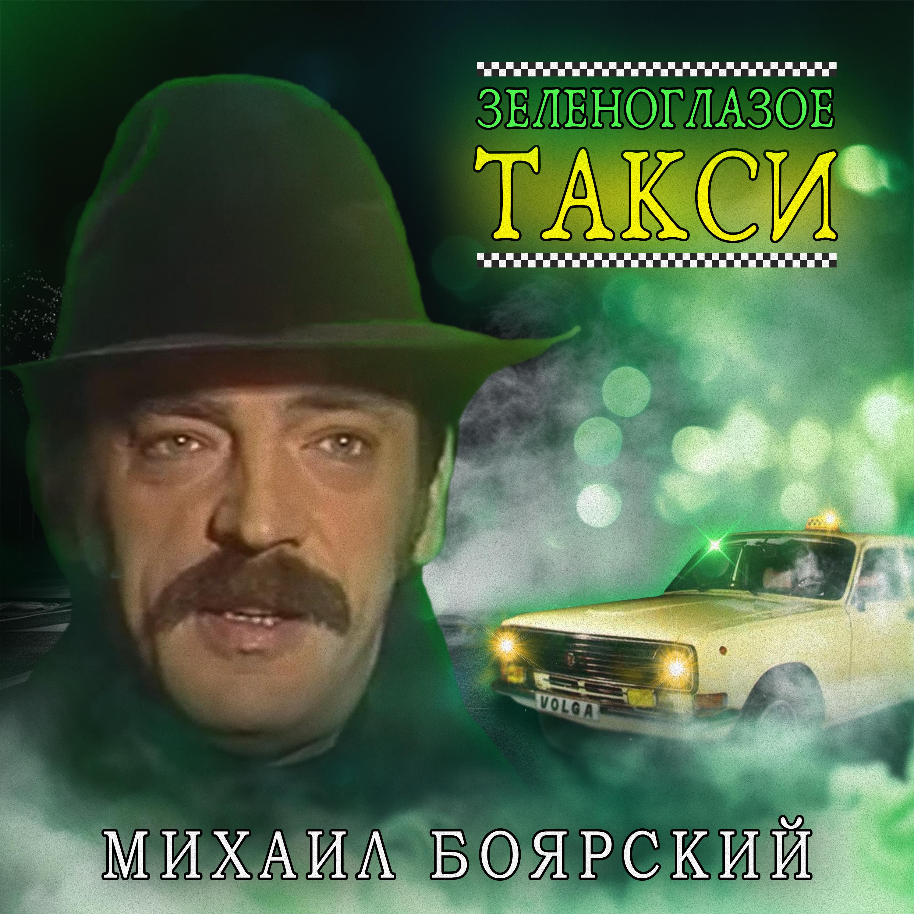 Постер альбома Зеленоглазое такси