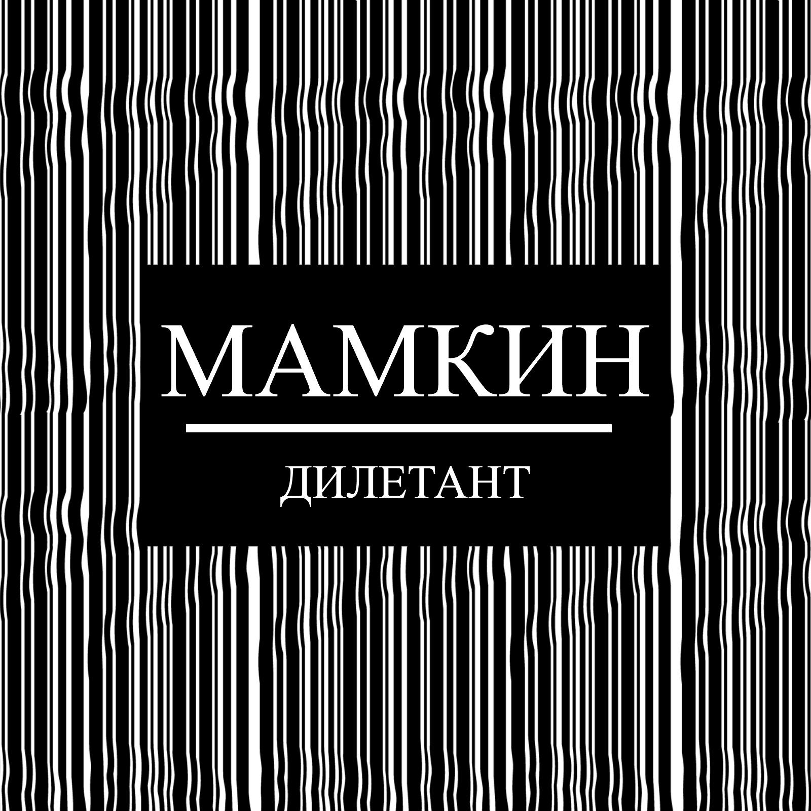 Постер альбома Мамкин дилетант