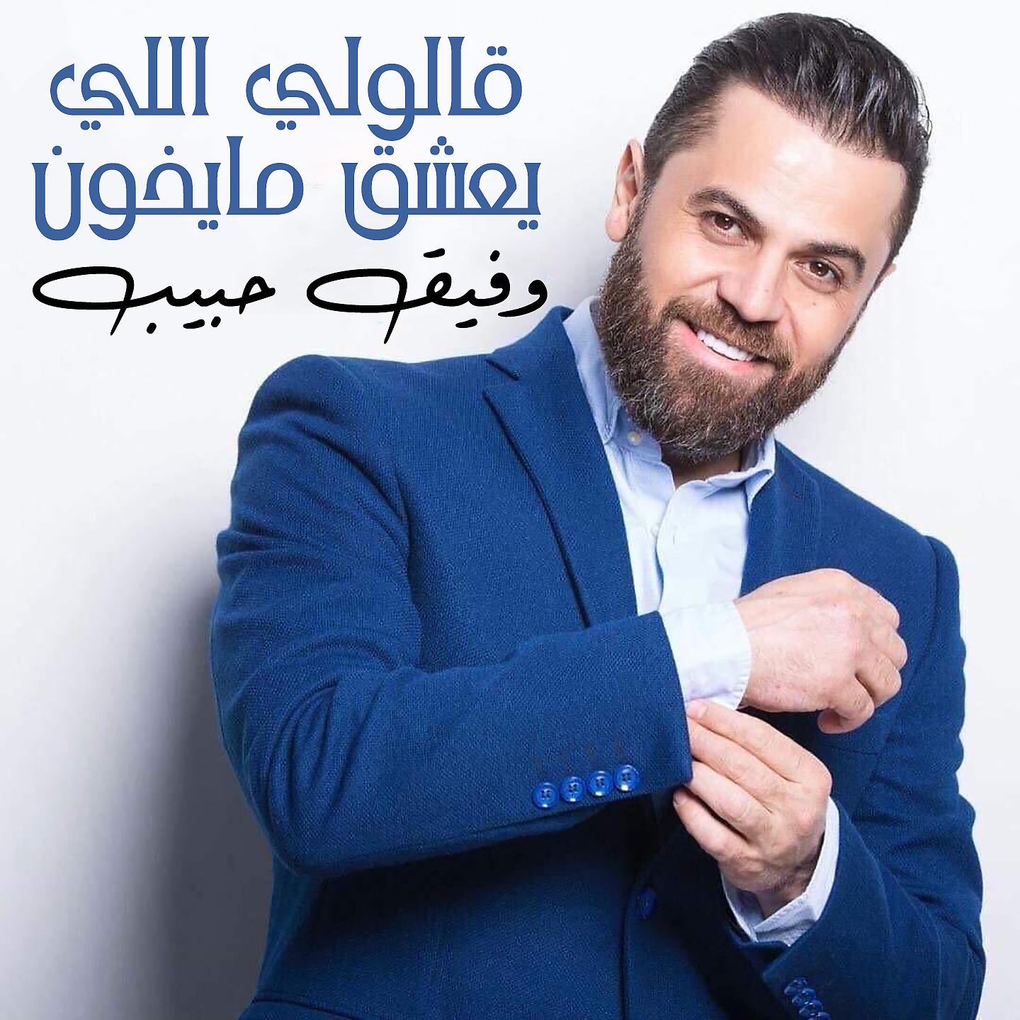 Постер альбома Alouly Eli Yashaak Ma Ykhoun