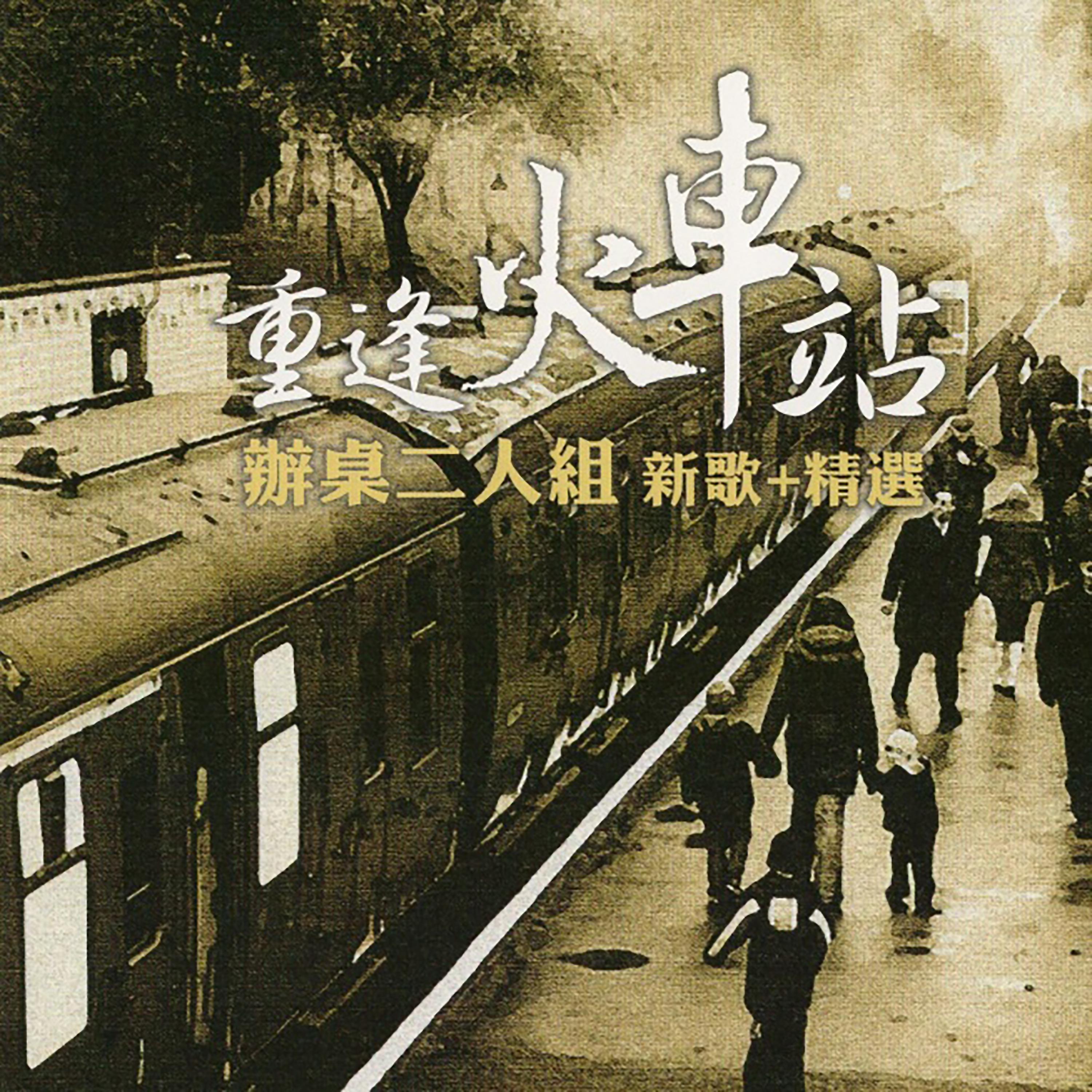 Постер альбома 重逢火車站