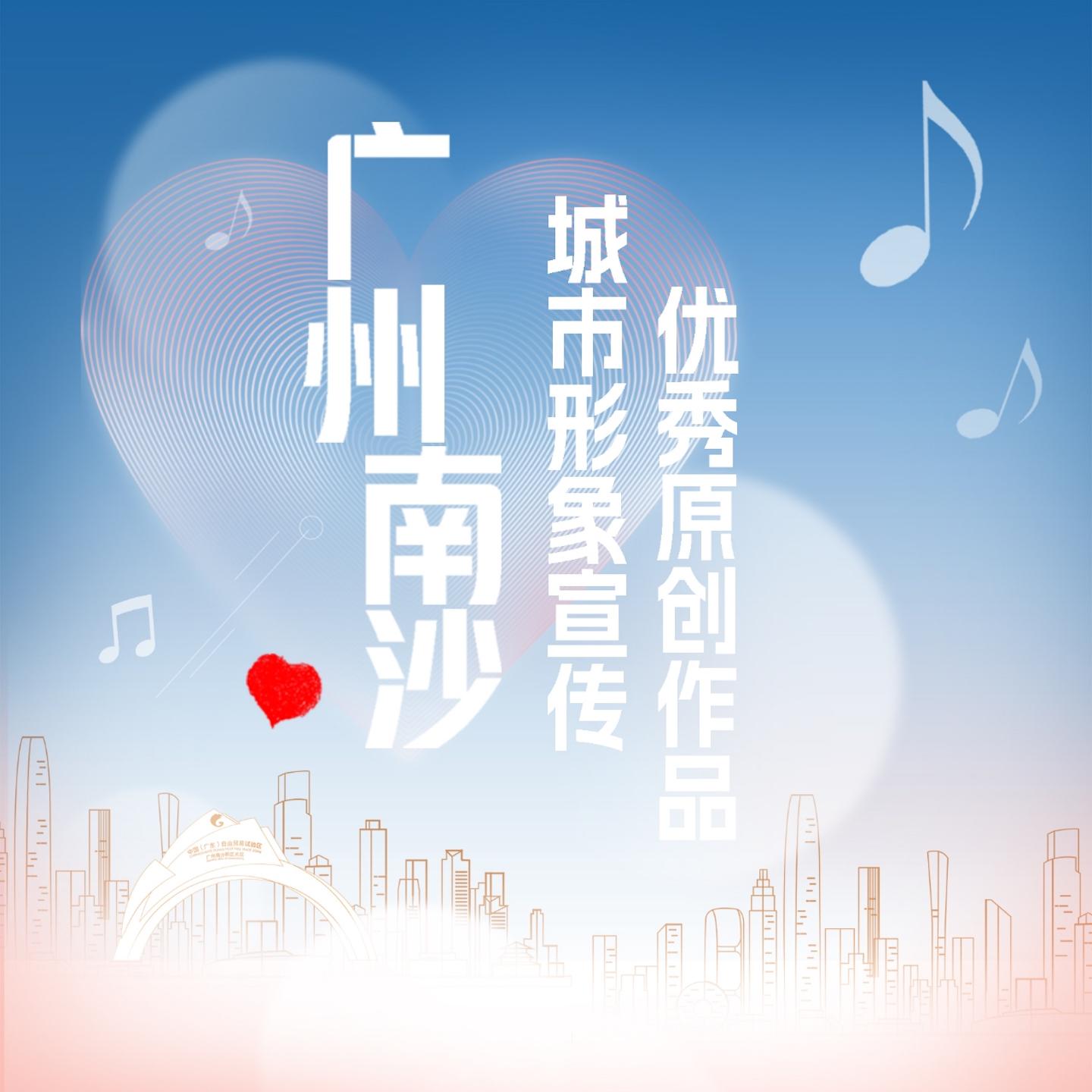 Постер альбома 广州南沙城市形象宣传优秀原创作品
