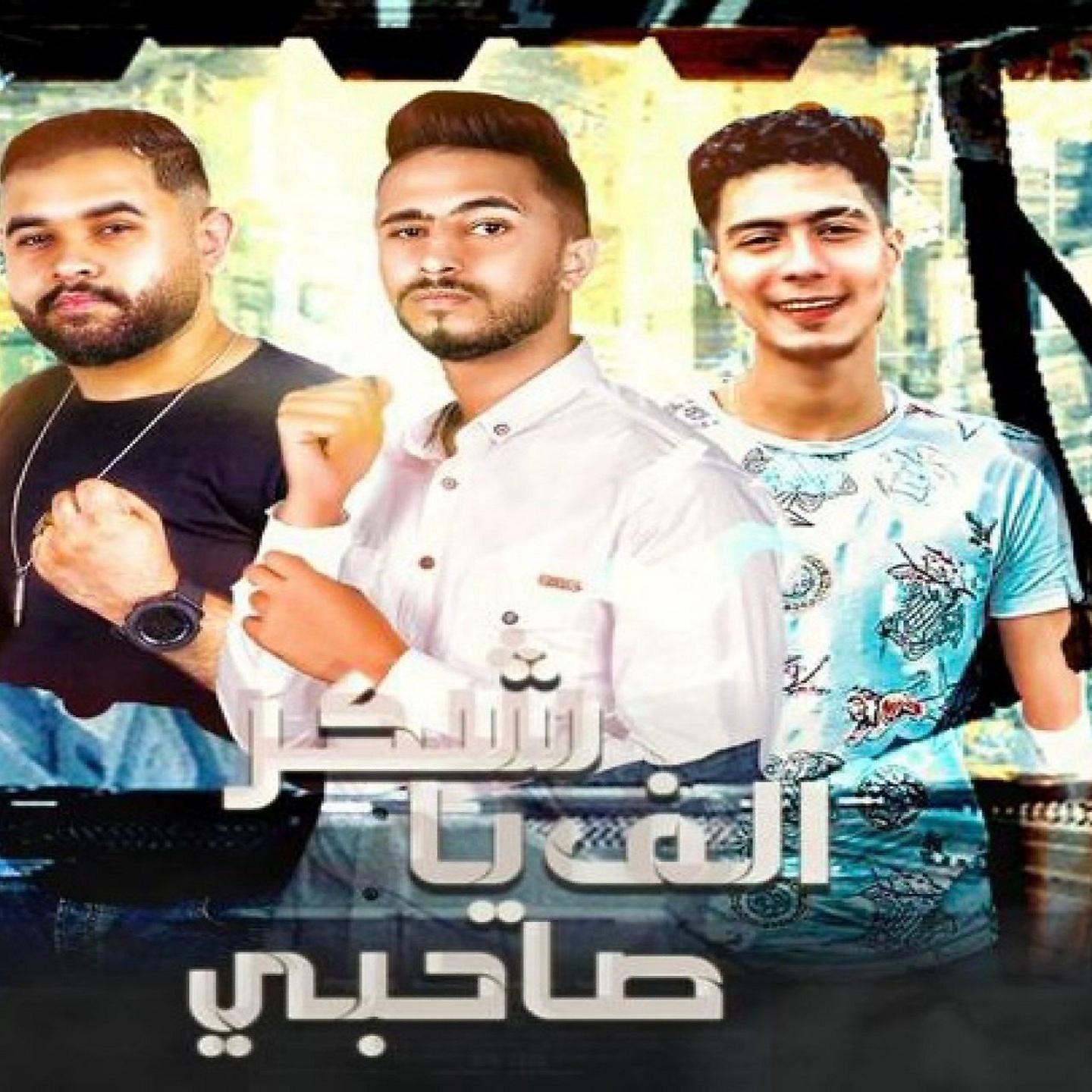 Постер альбома مهرجان الف شكر يا صحبي