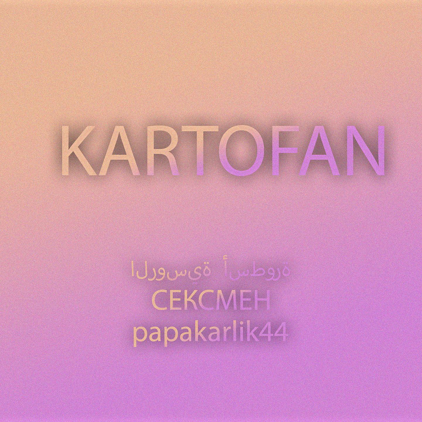 Постер альбома KARTOFAN
