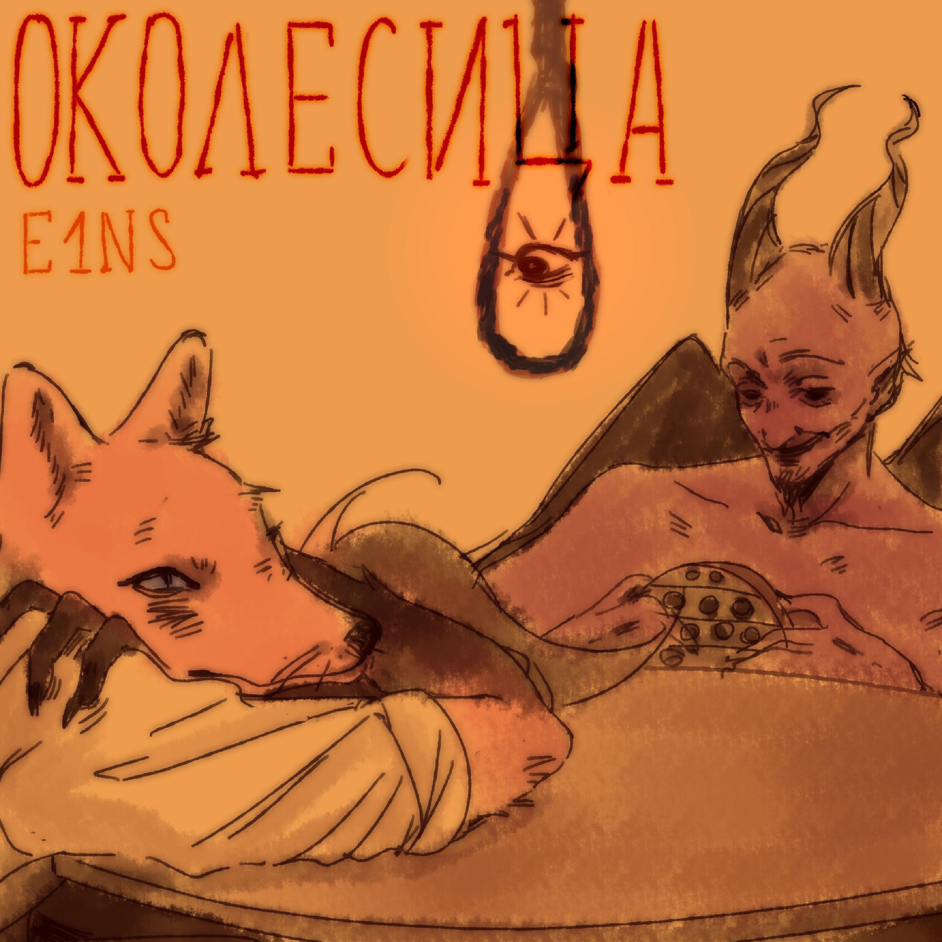 Постер альбома Околесица