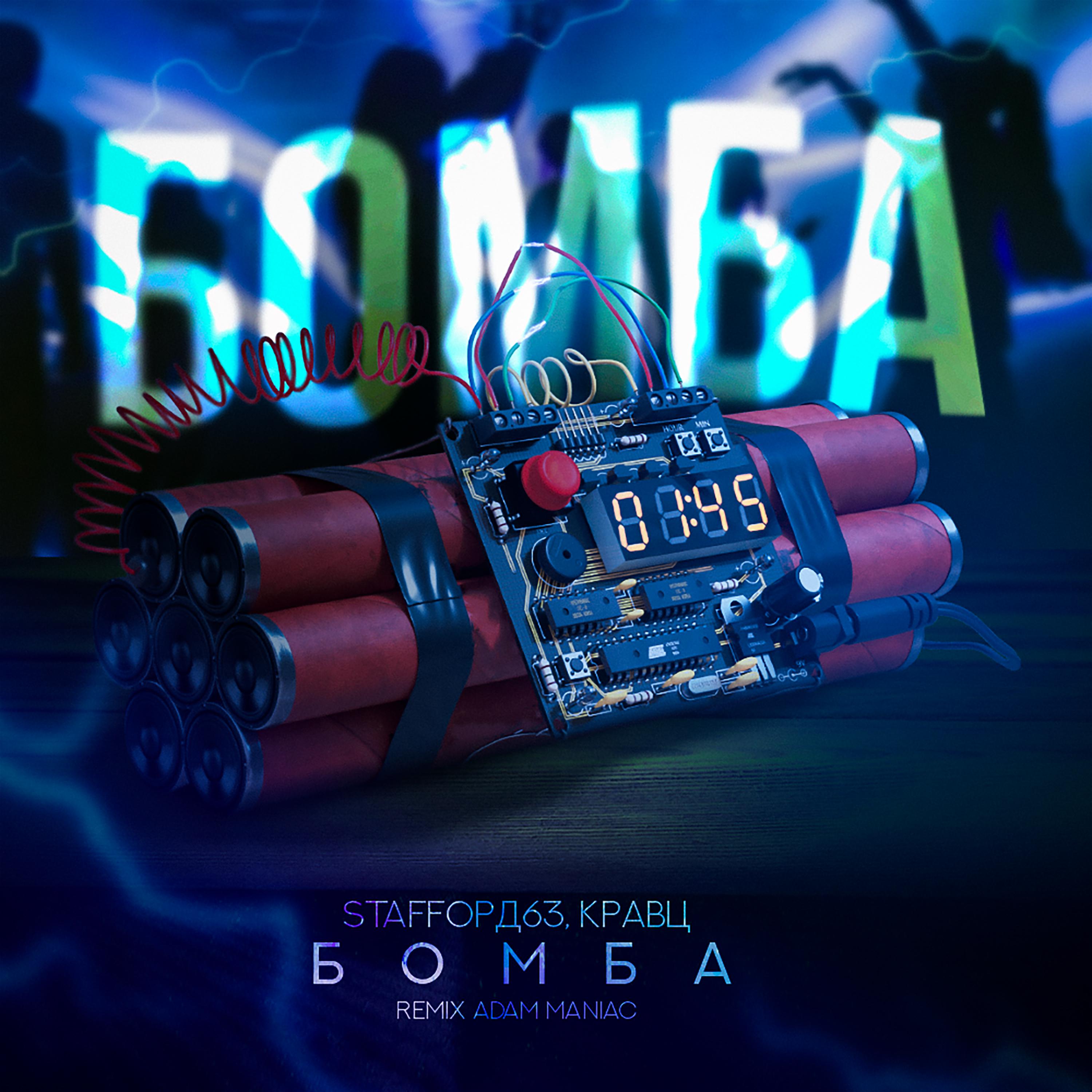 Постер альбома Бомба (Adam Maniac Remix)