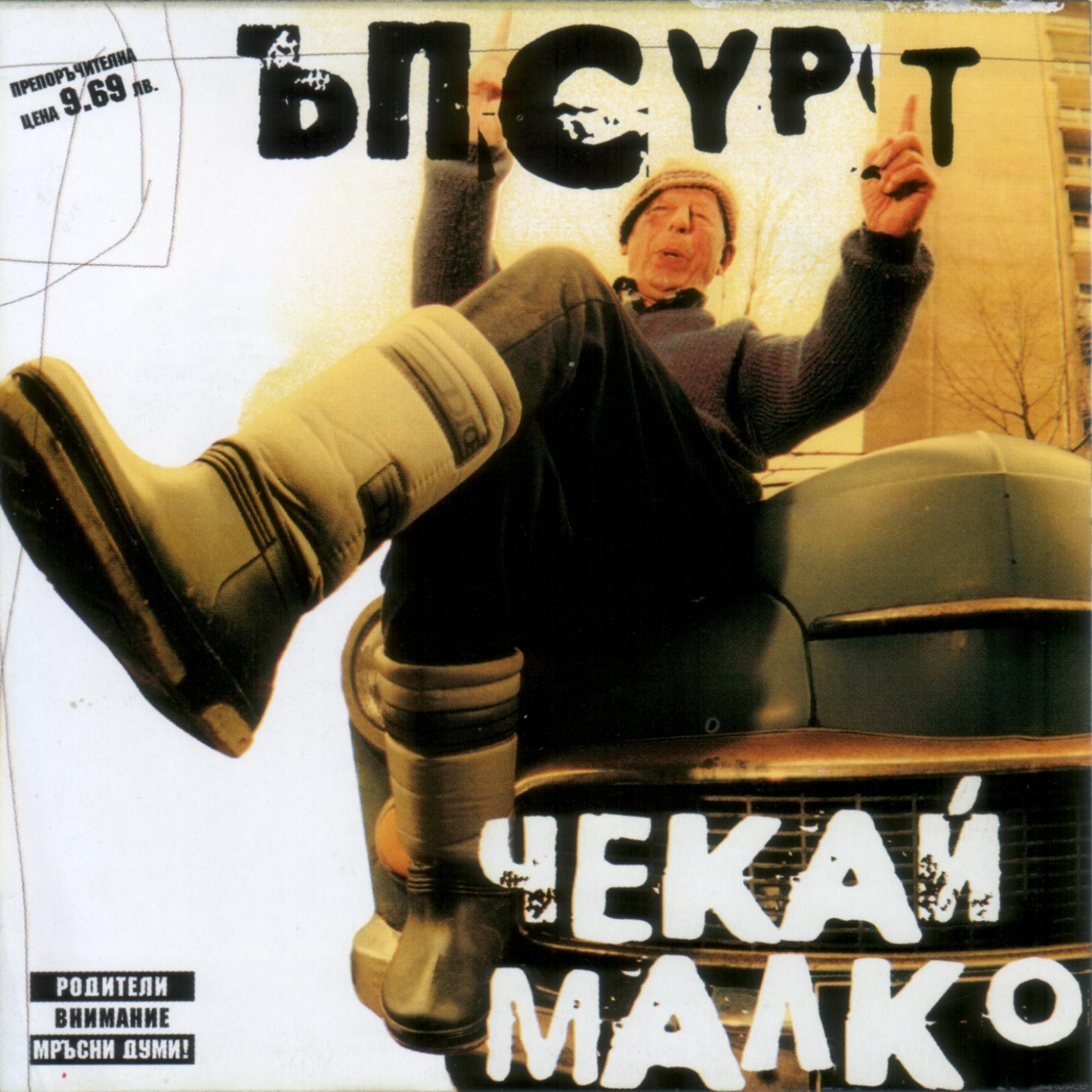 Постер альбома Chekai malko