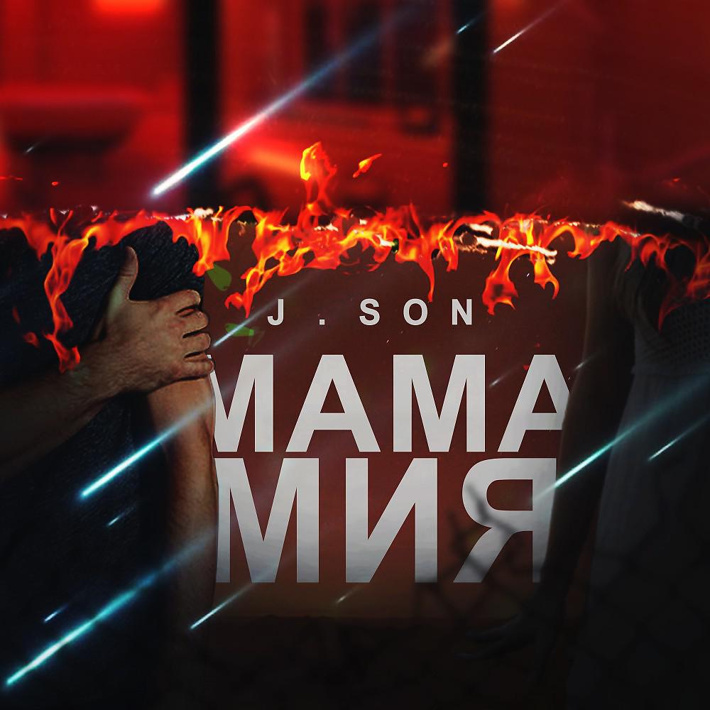 Постер альбома Мама Мия