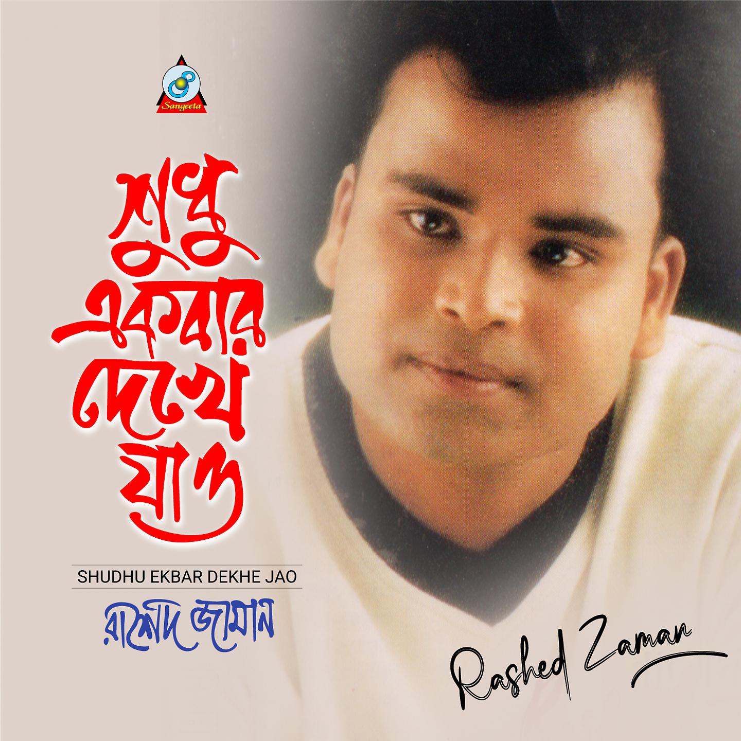 Постер альбома Shudhu Ekbar Dekhe Jao