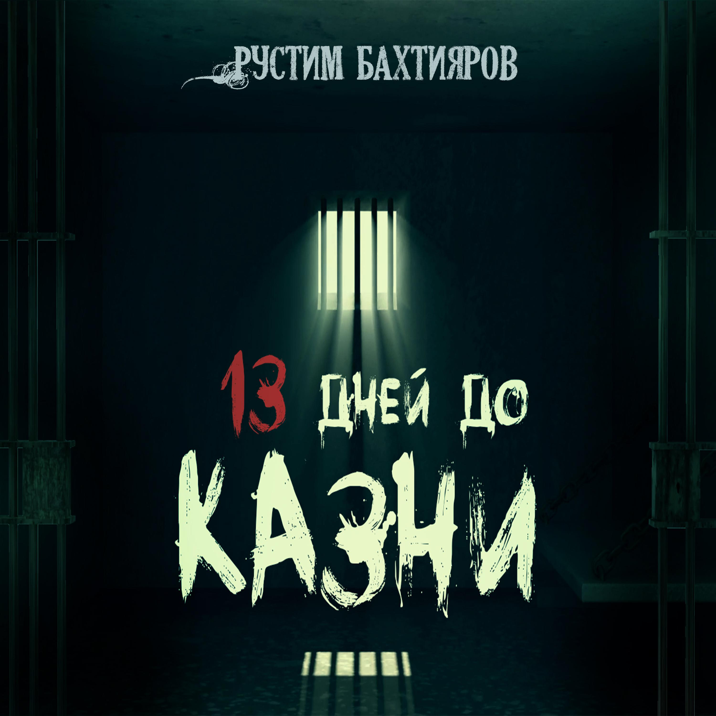 Постер альбома 13 дней до казни