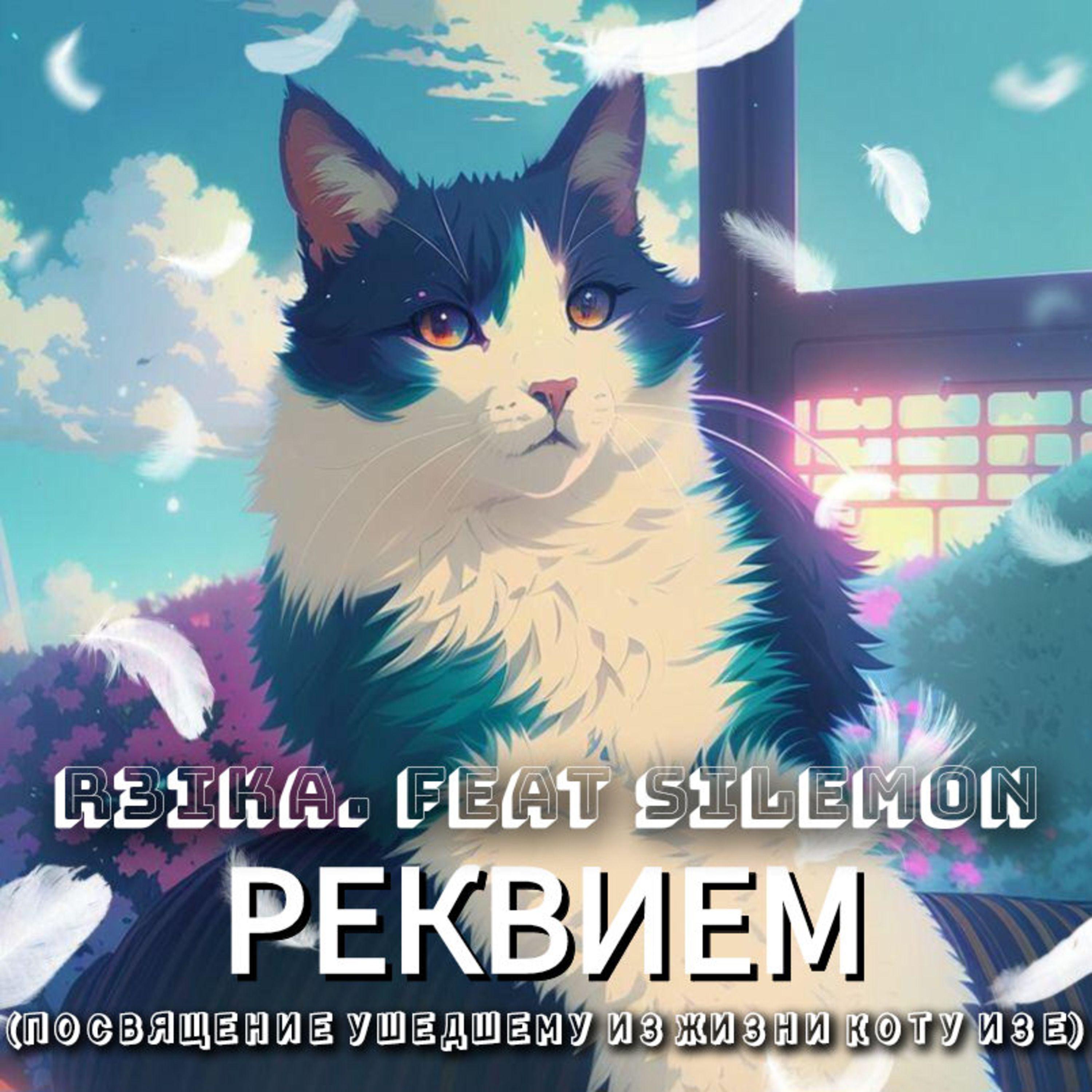 Постер альбома Реквием (посвящение ушедшему из жизни коту Изе)