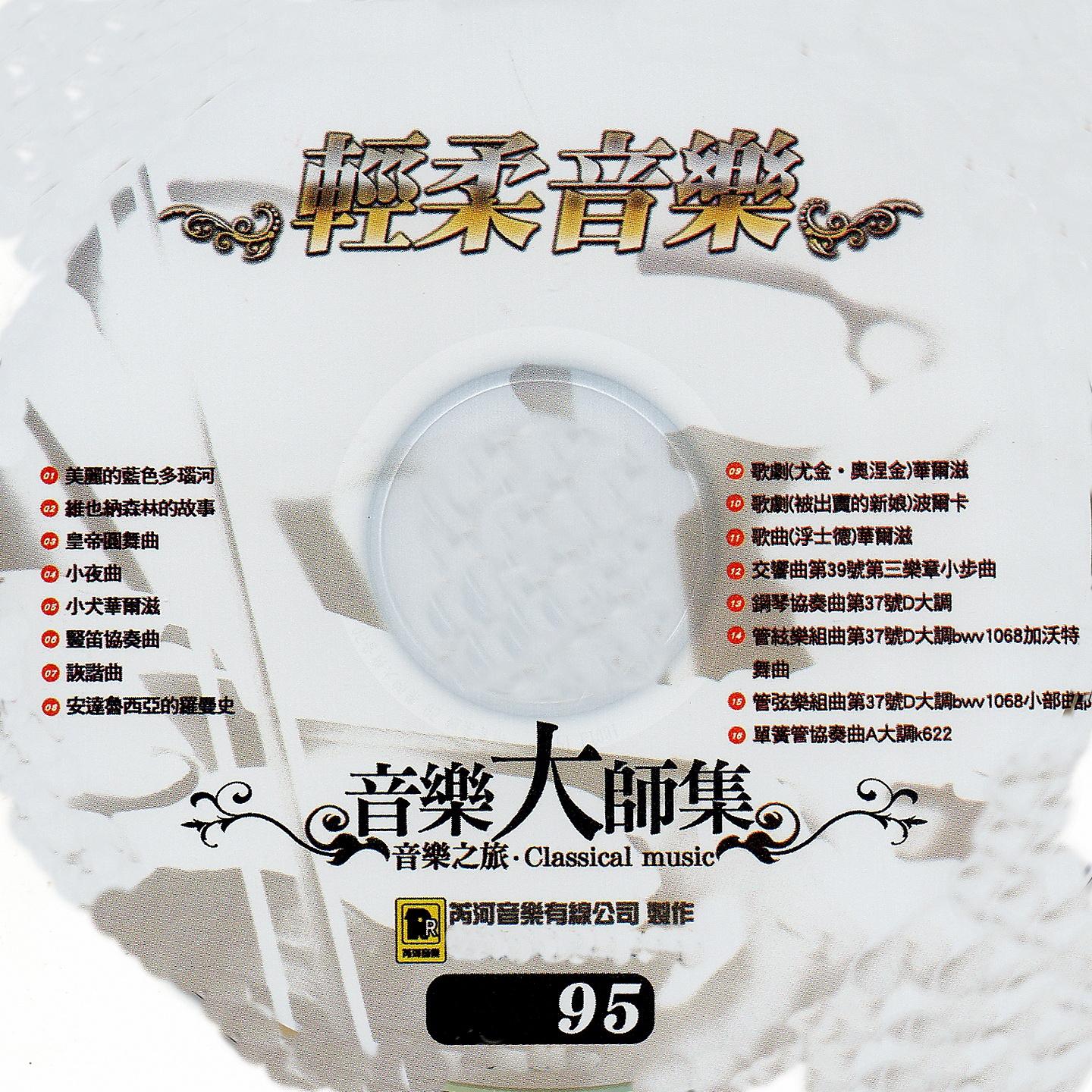 Постер альбома 音樂大師集 音樂之旅 95 輕柔音樂