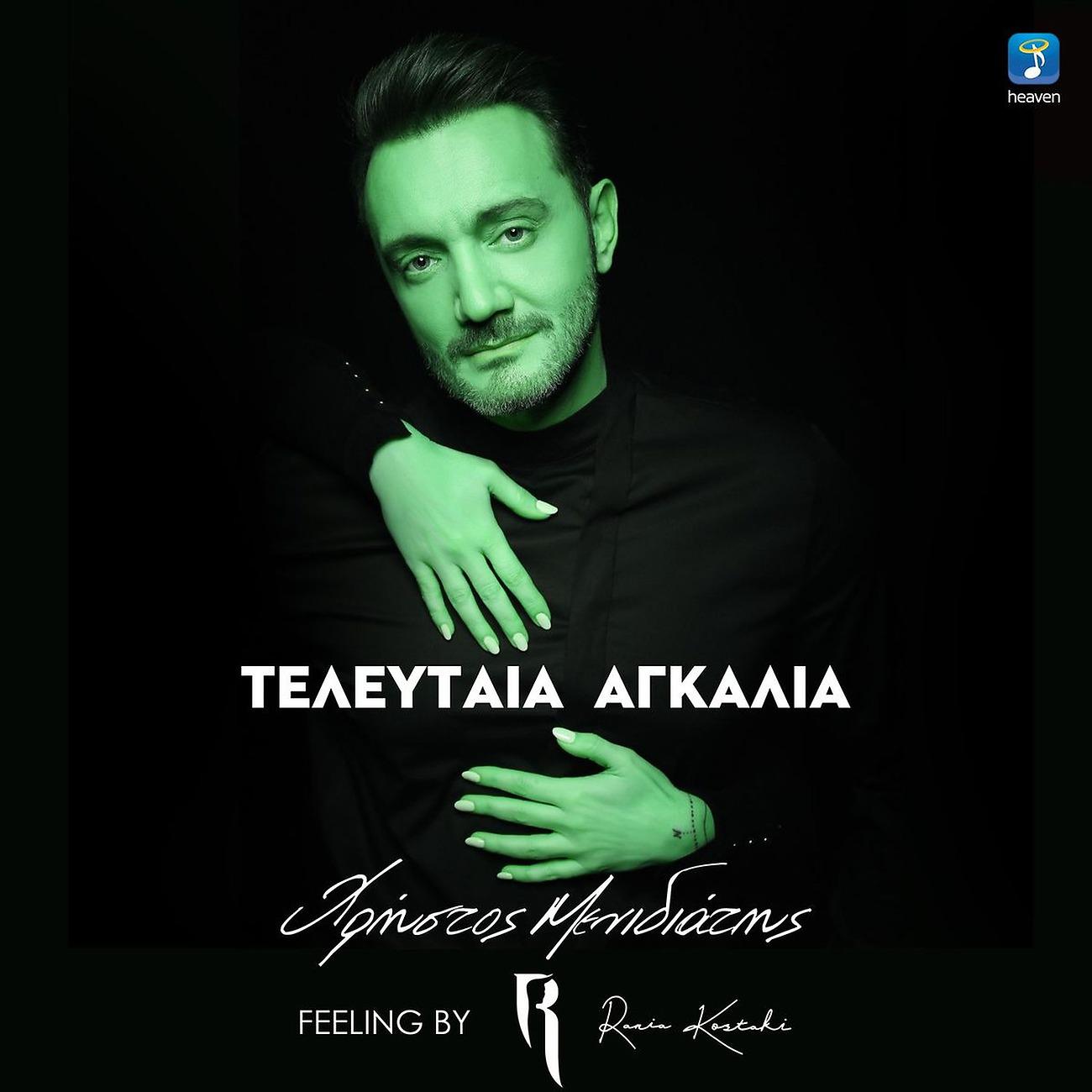Постер альбома Teleftea Agkalia Feeling By Rania Kostaki