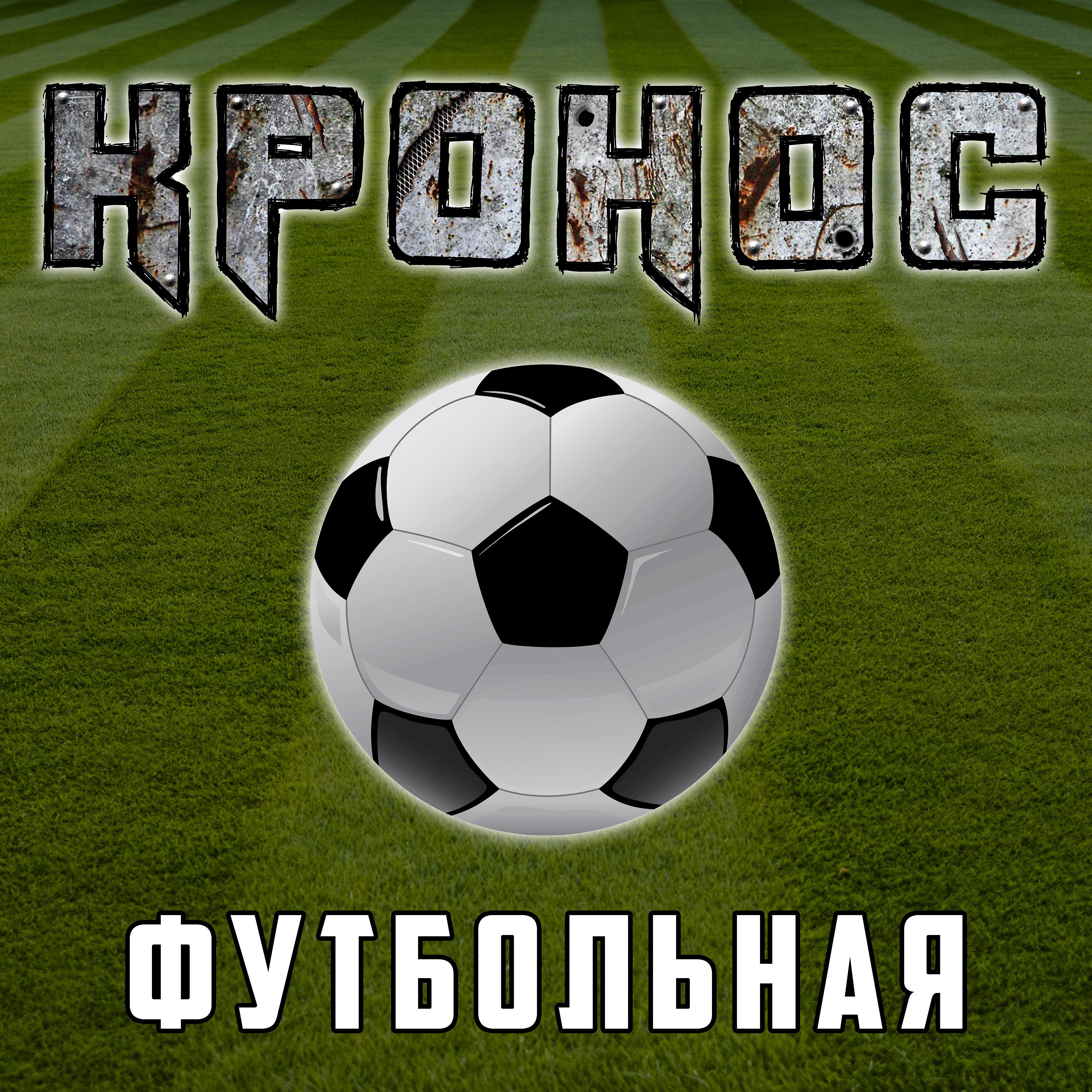 Постер альбома Футбольная