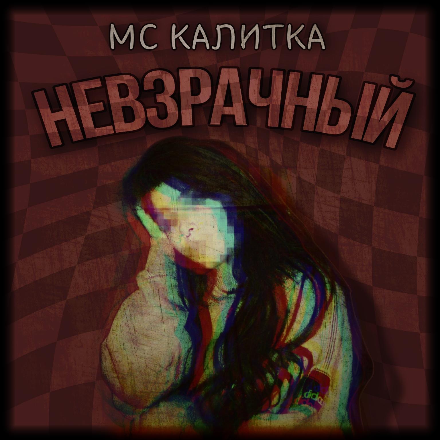 Постер альбома Невзрачный
