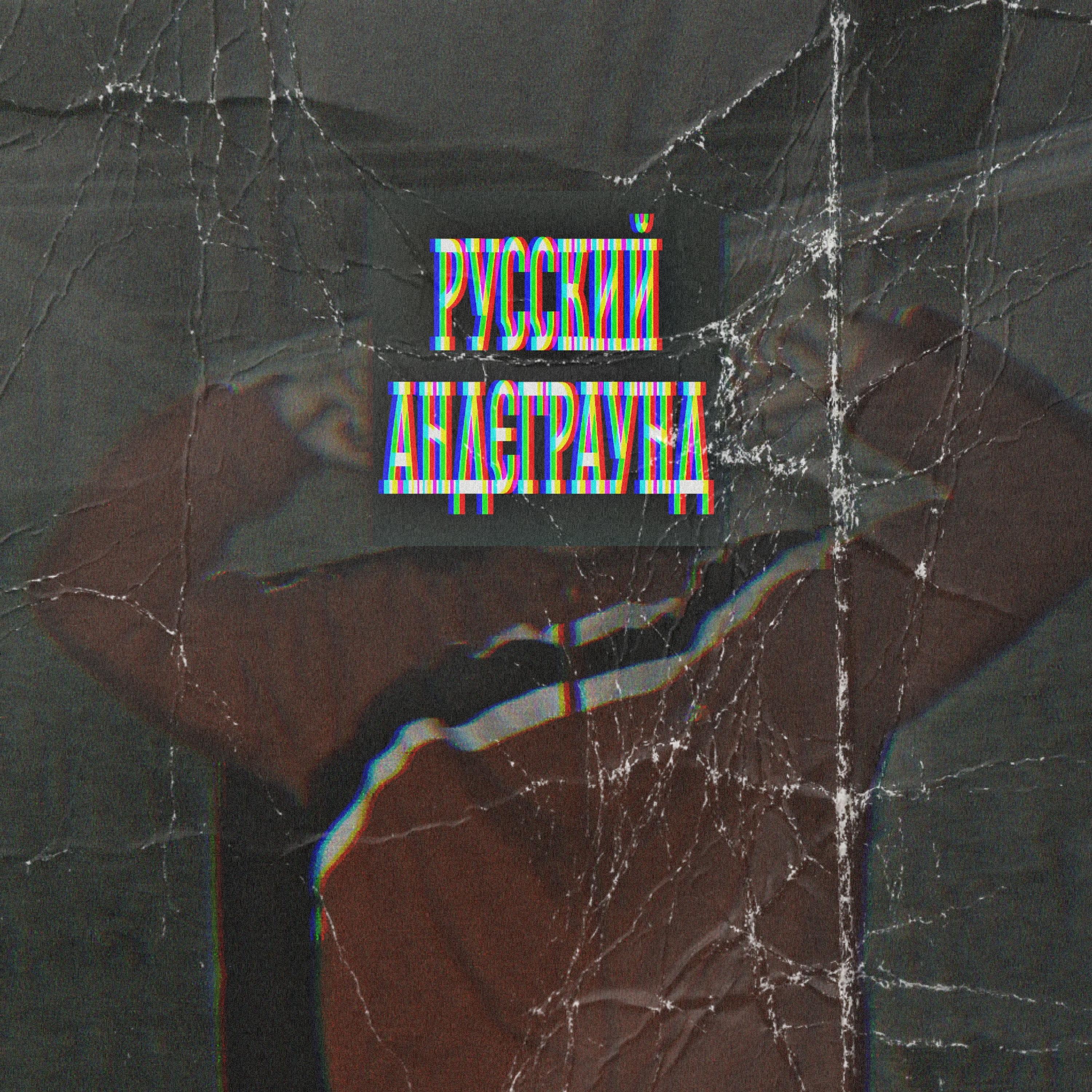 Постер альбома Русский андеграунд