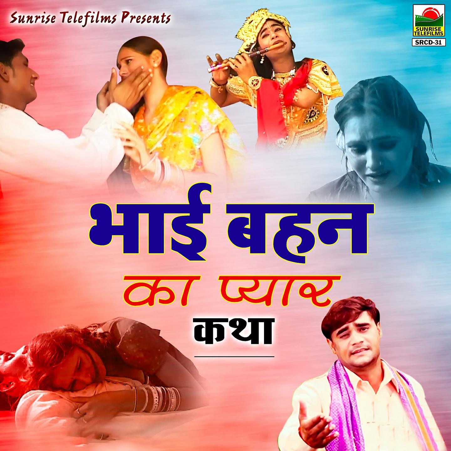 Постер альбома Bhai Behen Ka Pyar Katha