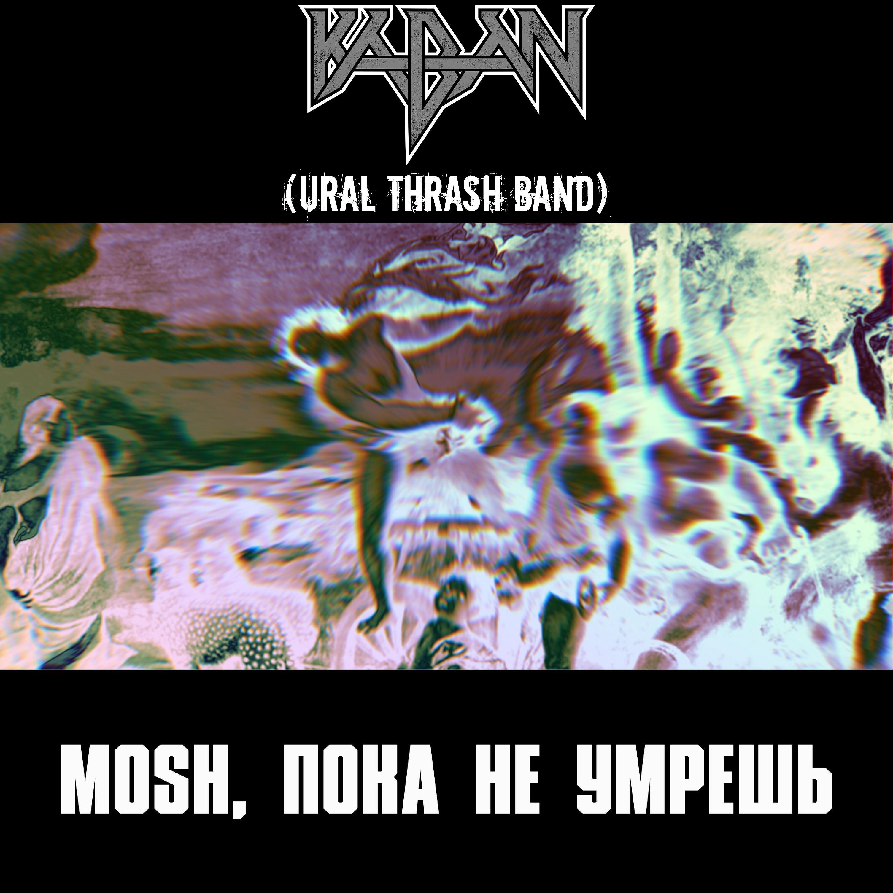 Постер альбома Mosh, пока не умрёшь