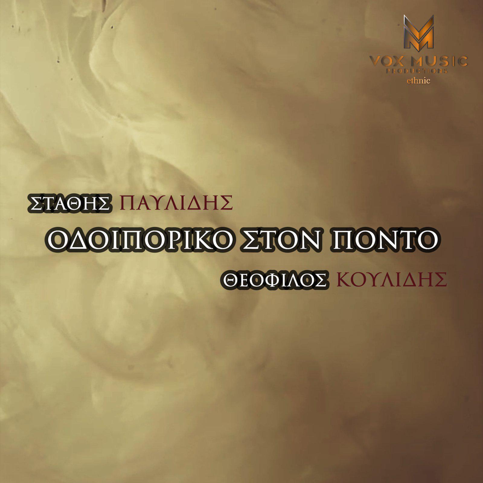 Постер альбома Odoiporiko Ston Ponto