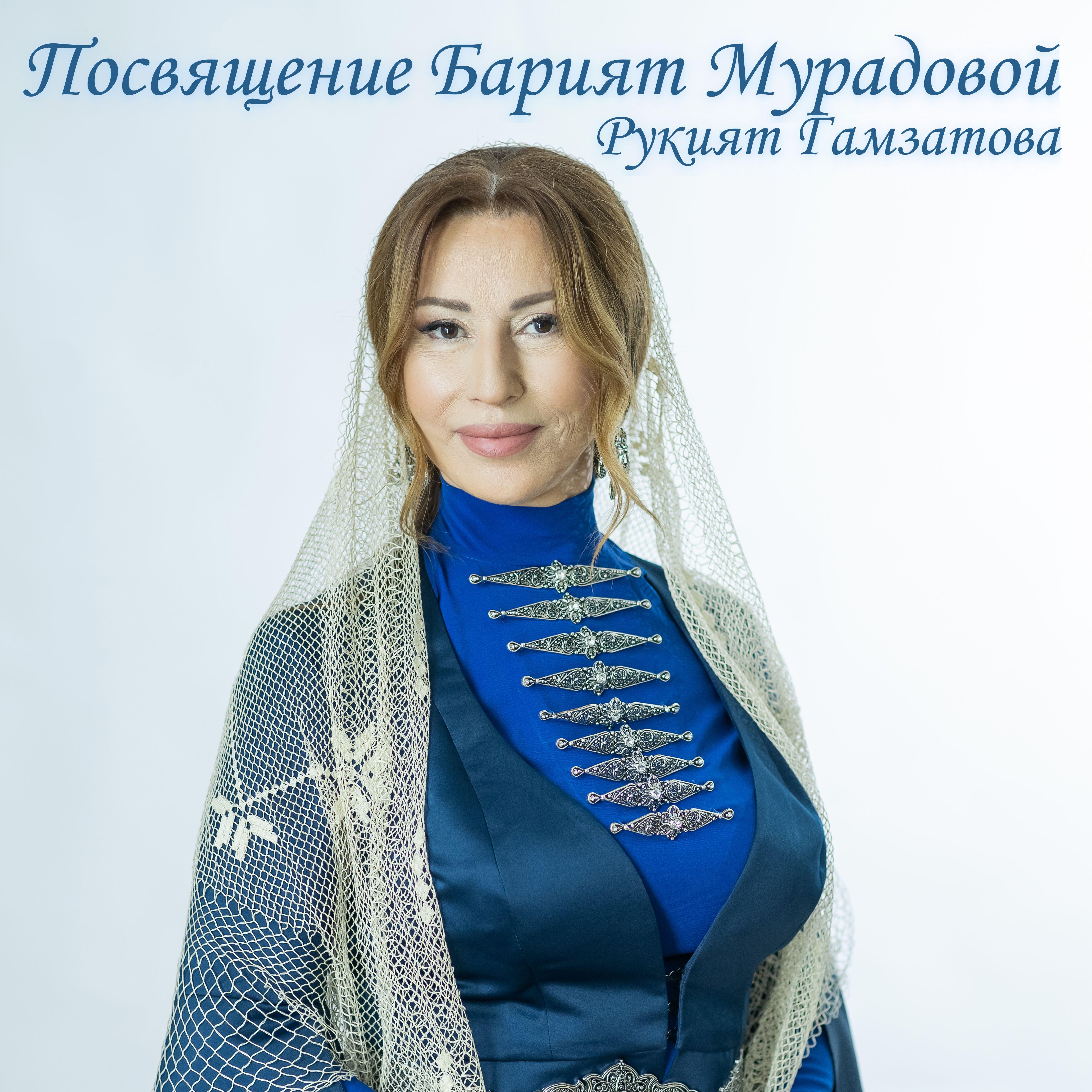 Постер альбома Посвящение Барият Мурадовой