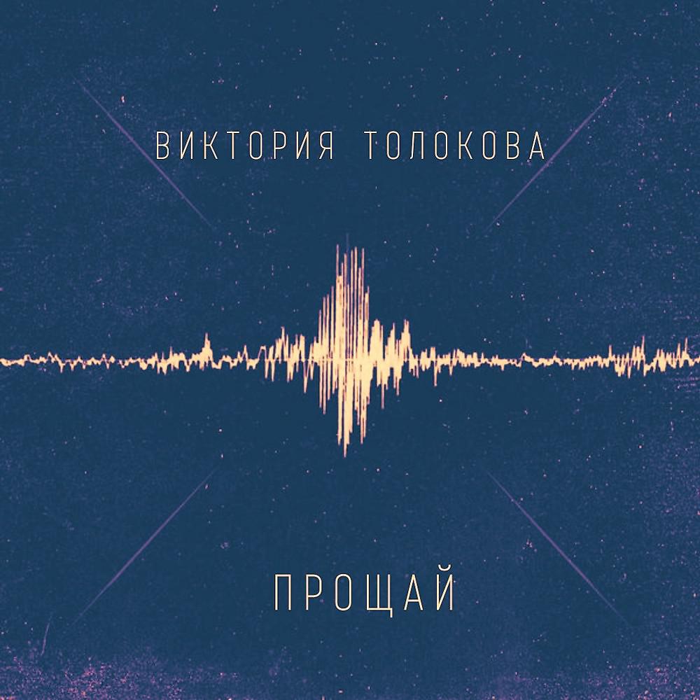 Постер альбома Виктория Толокова - Прощай