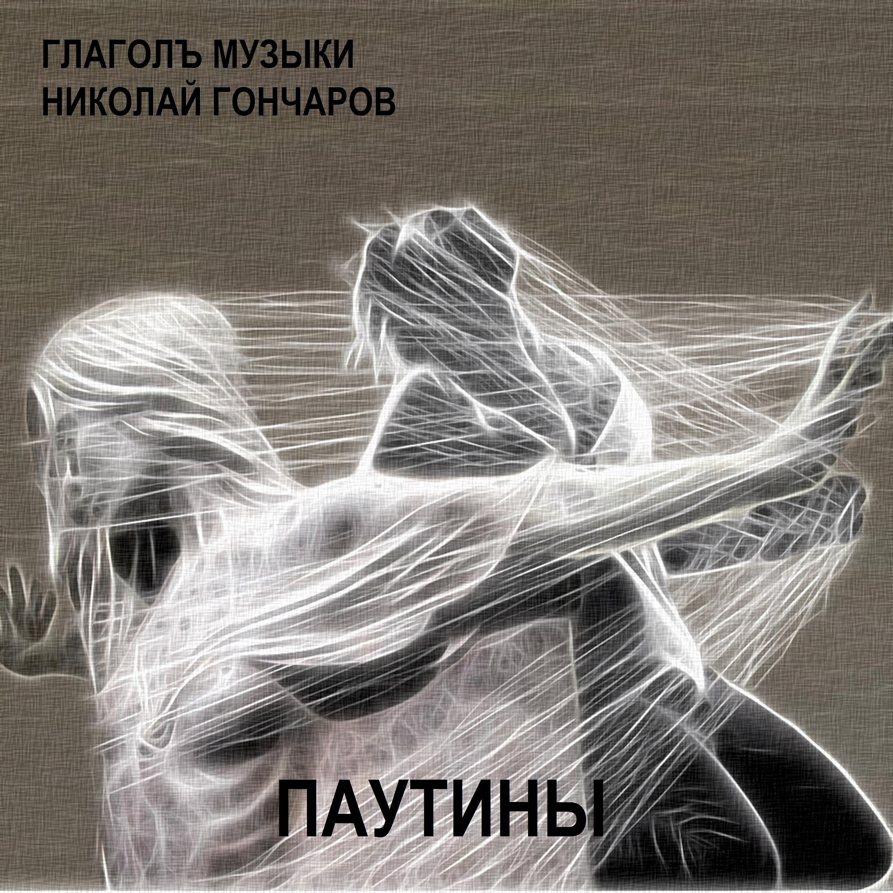 Постер альбома Паутины