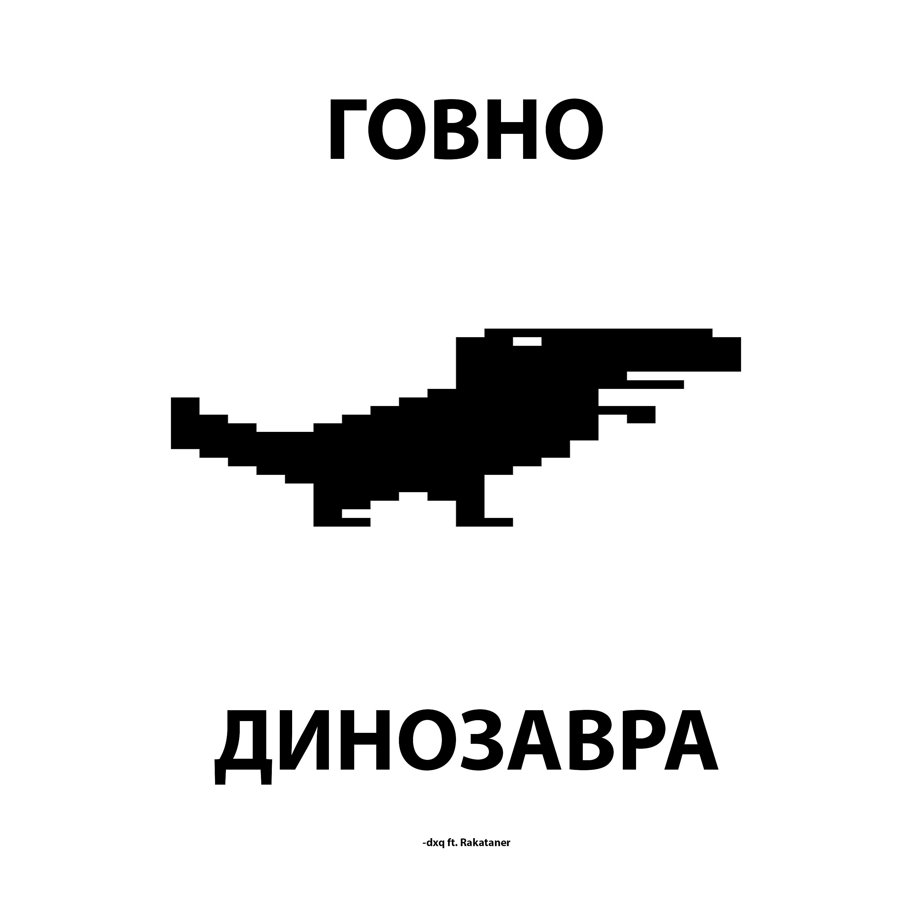 Постер альбома Говно динозавра