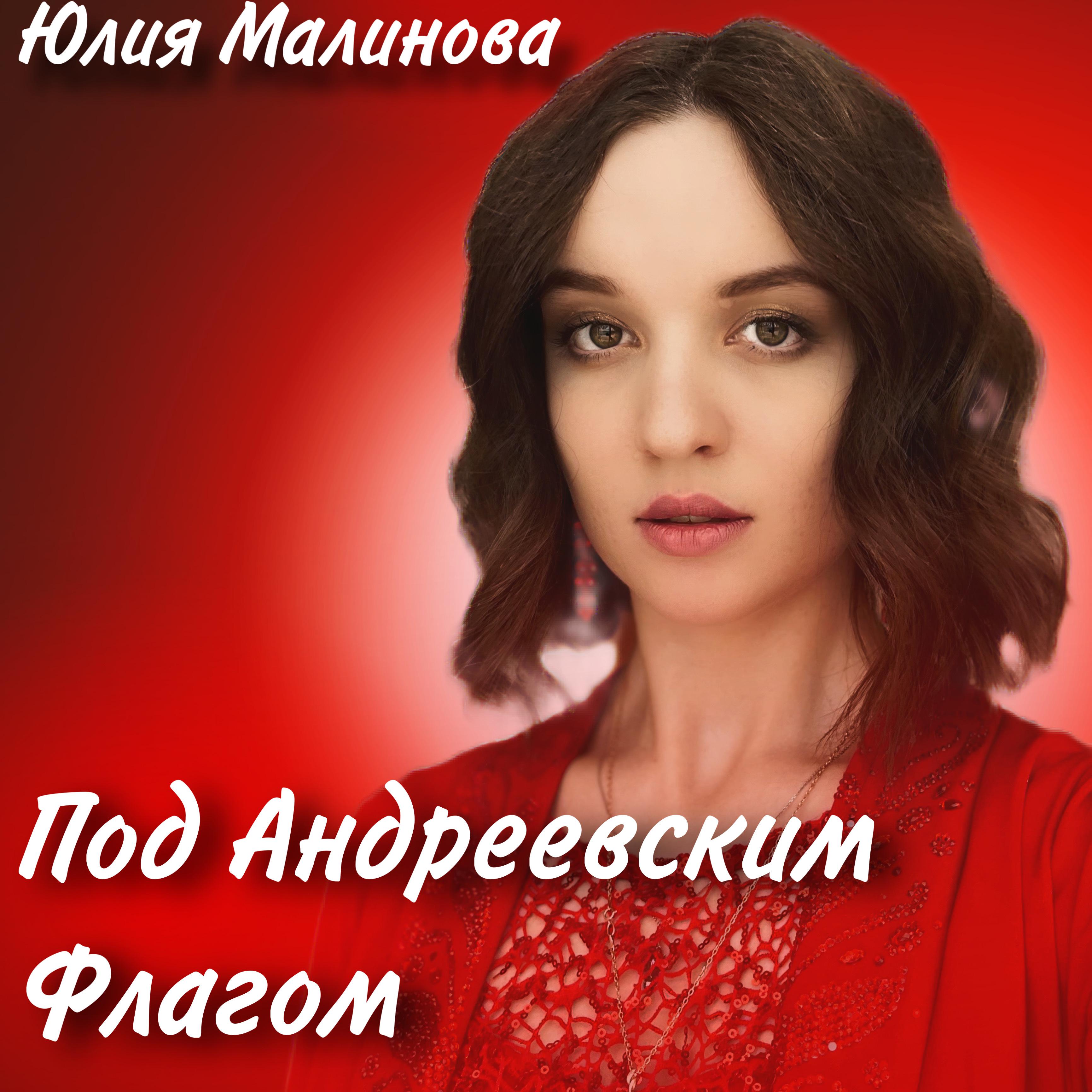 Постер альбома Под Андреевским флагом