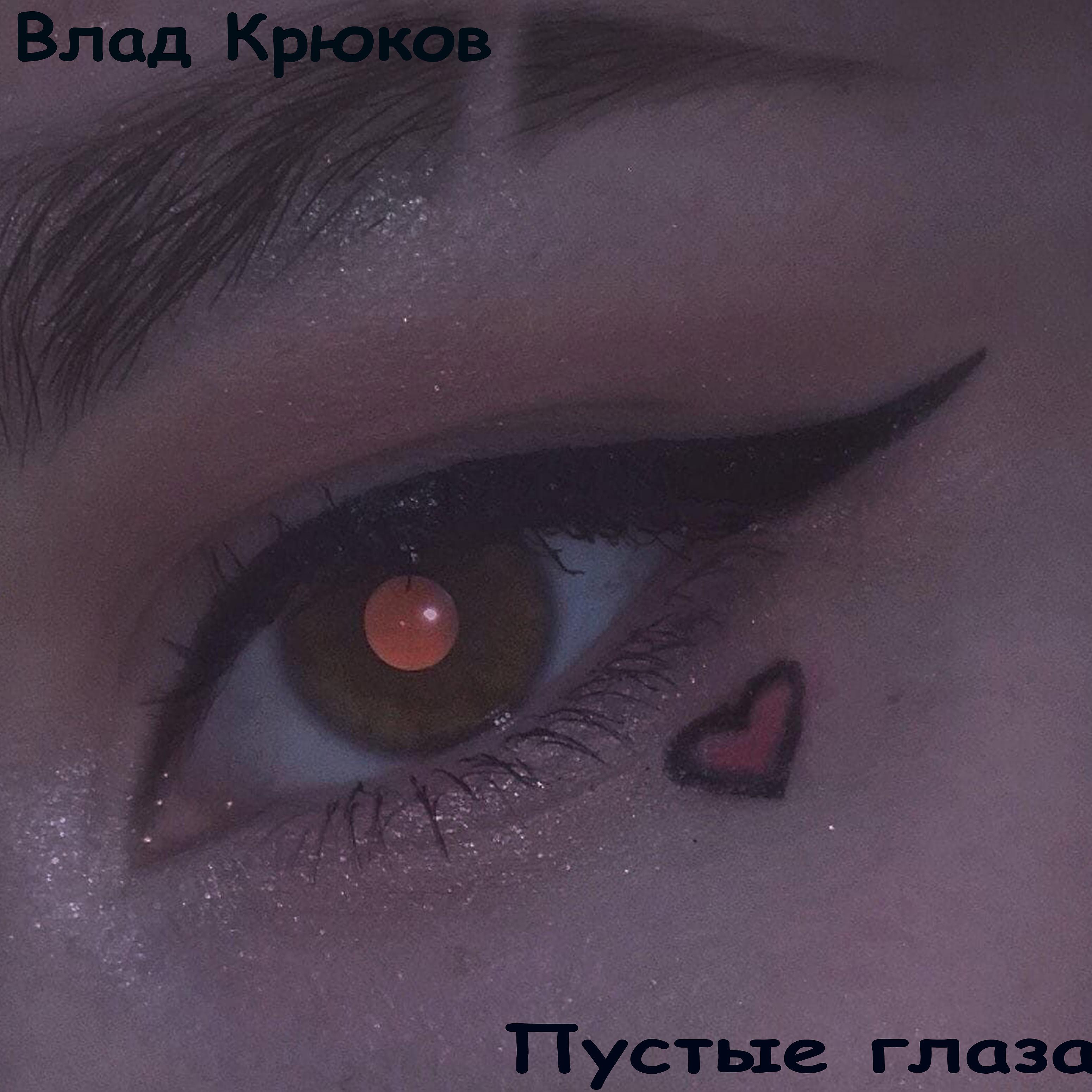 Постер альбома Пустые глаза
