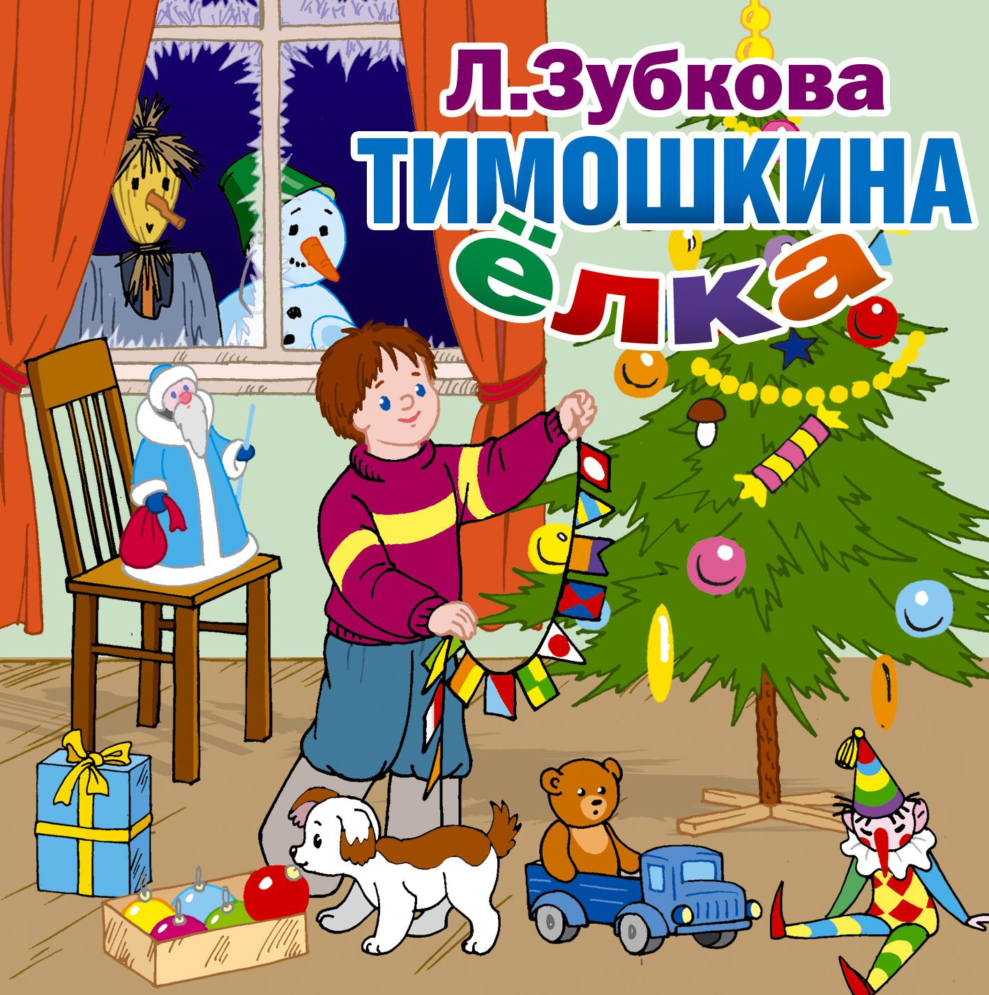 Постер альбома Тимошкина елка и другие стихи