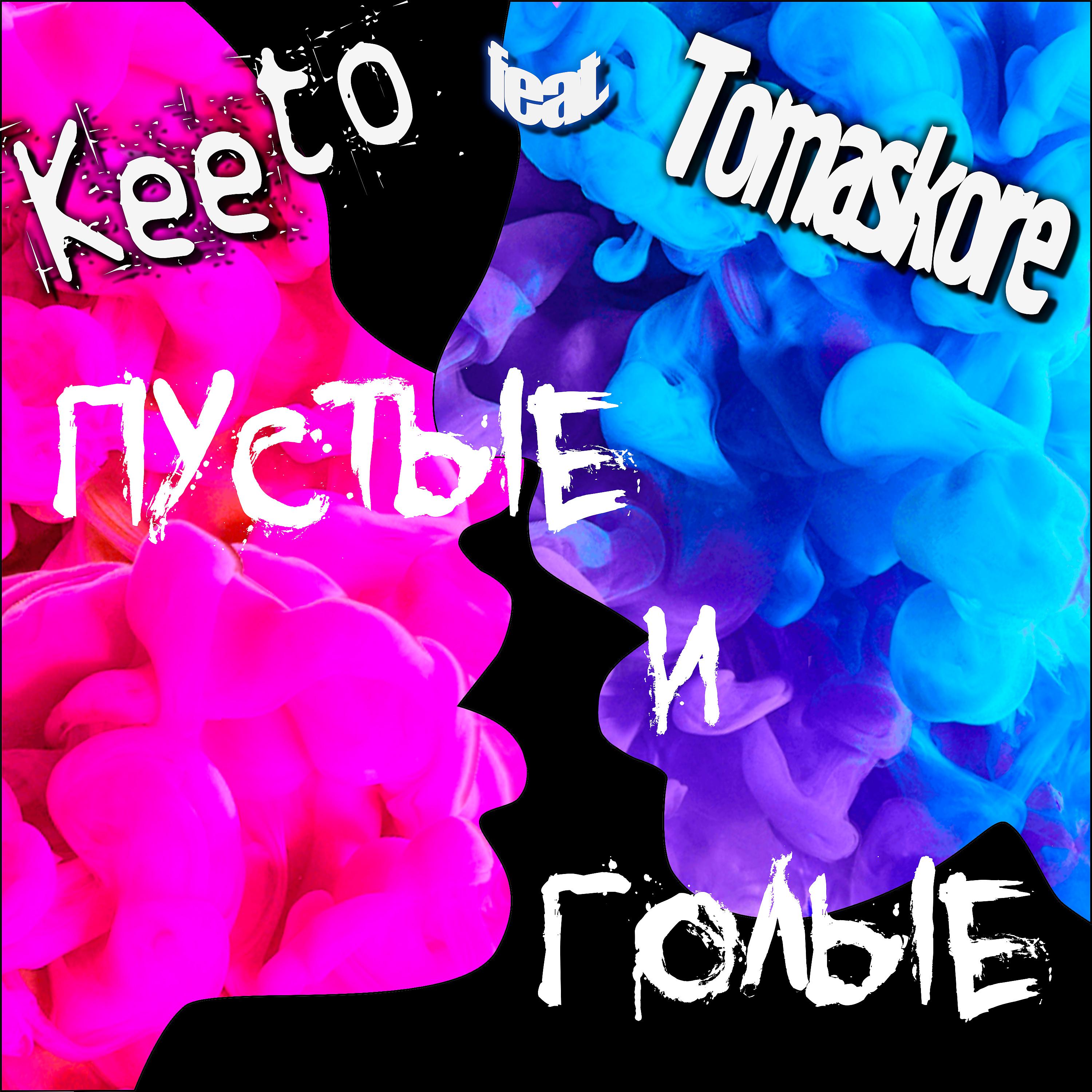 Постер альбома Пустые и голые (feat. Keeto)