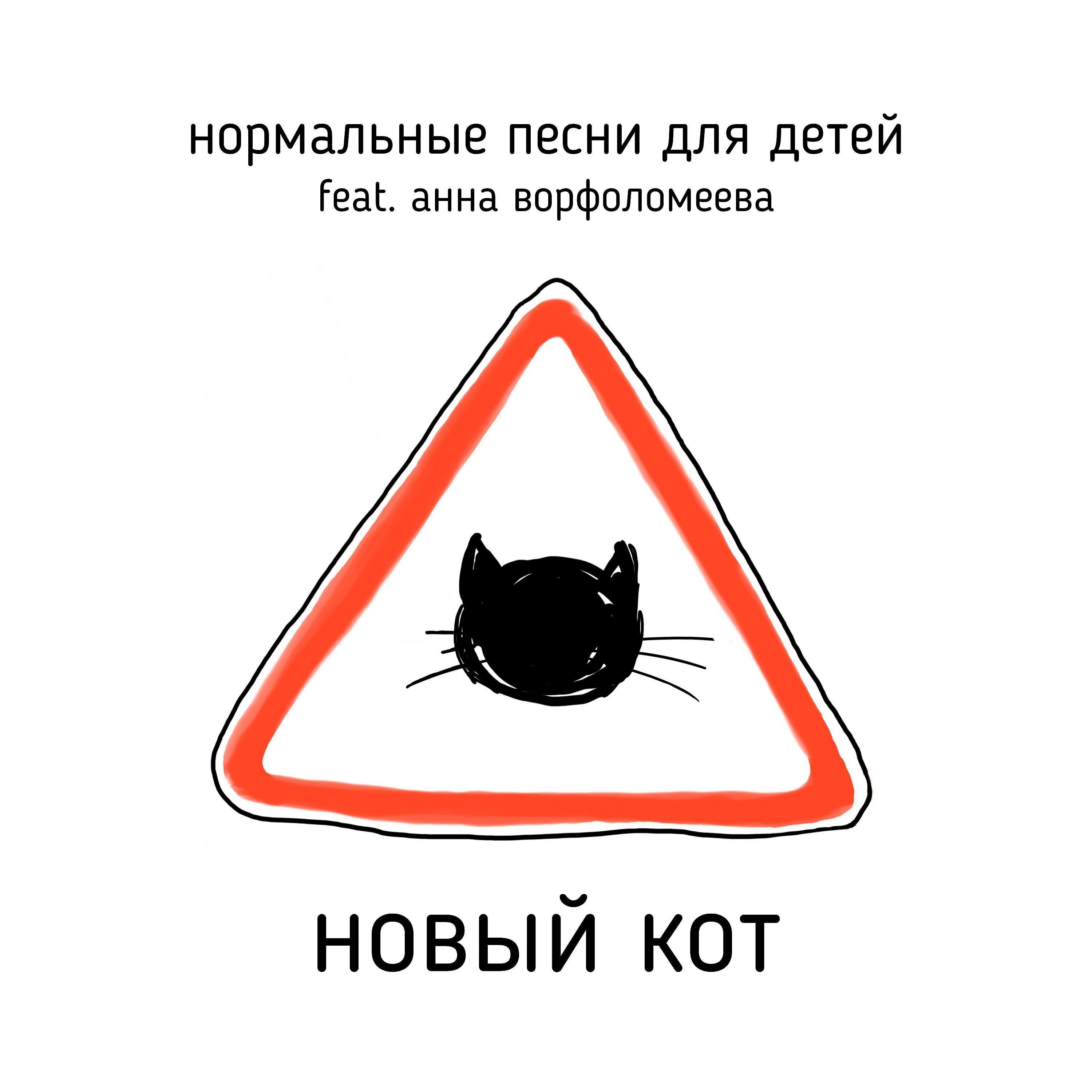 Постер альбома Новый кот