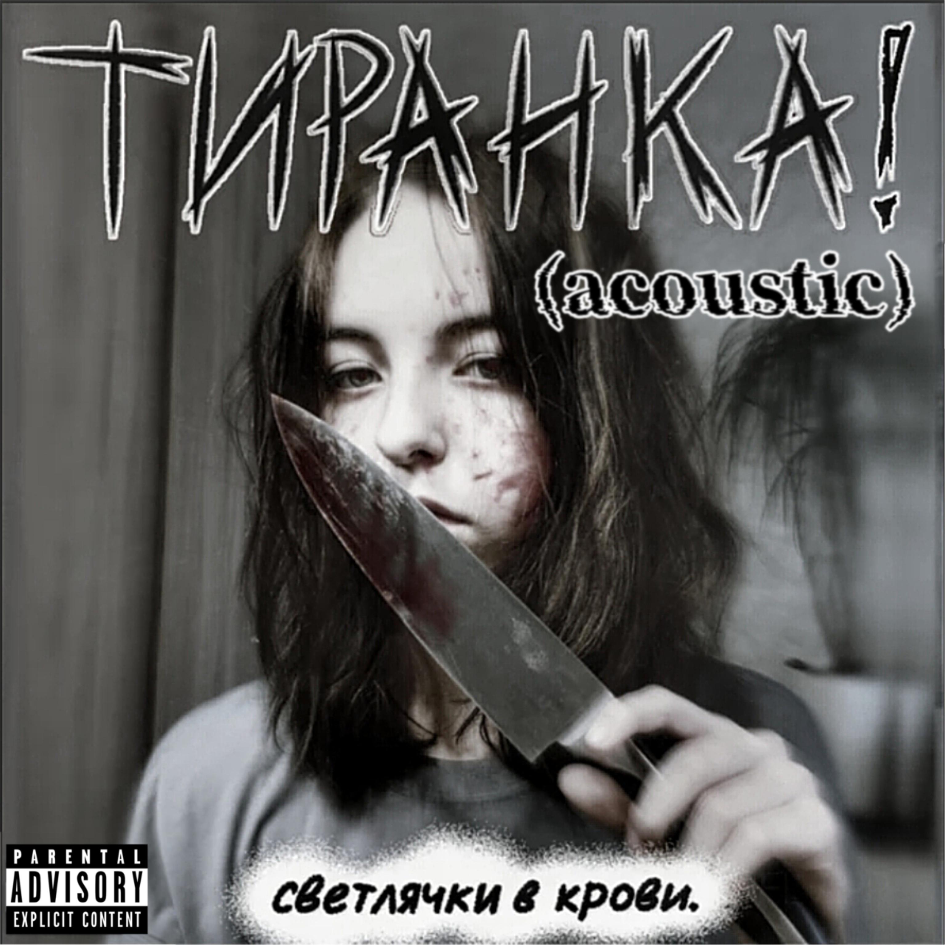Постер альбома Тиранка (Acoustic)
