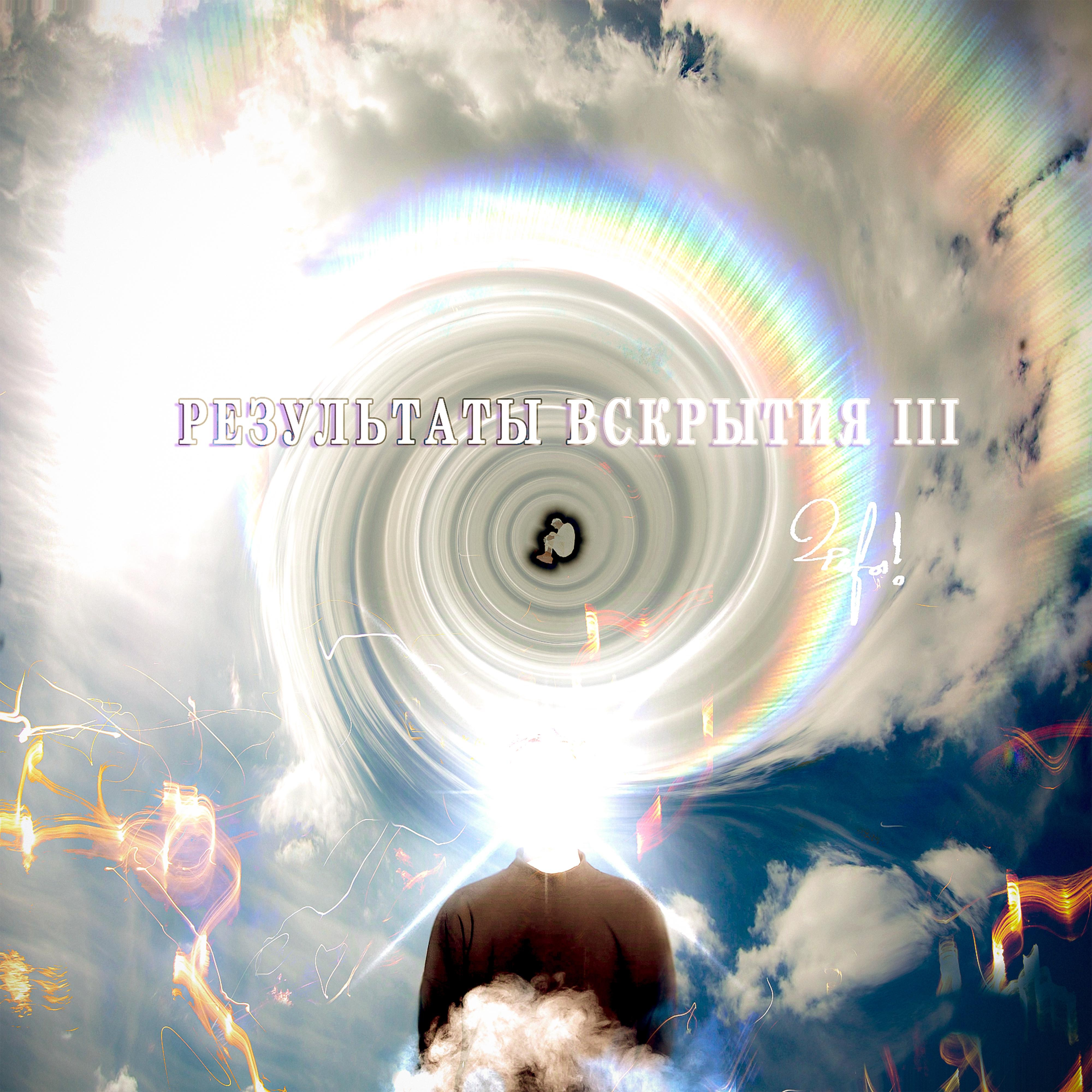 Постер альбома Результаты Вскрытия III