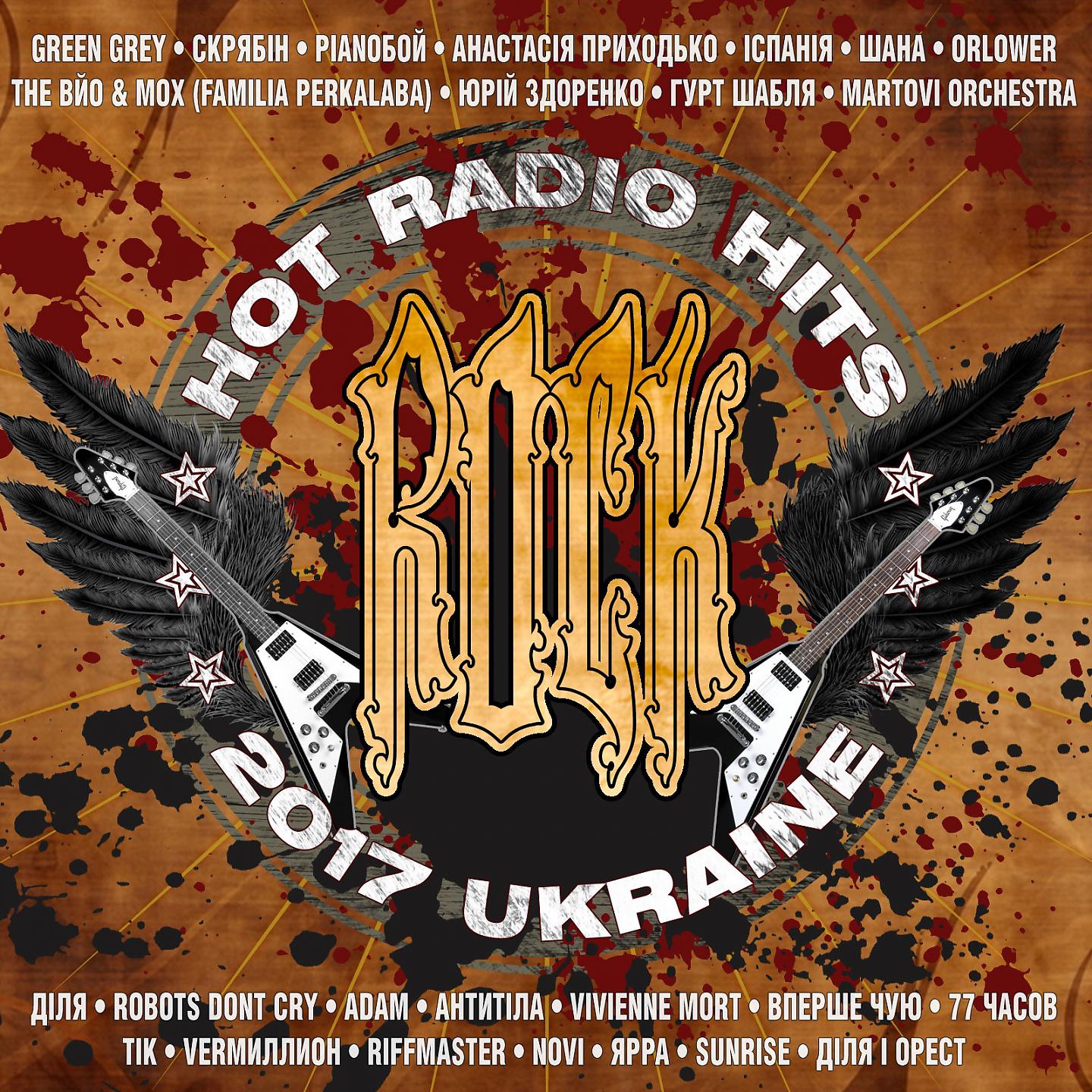 Постер альбома HOT RADIO HITS ROCK 2017 UKRAINE